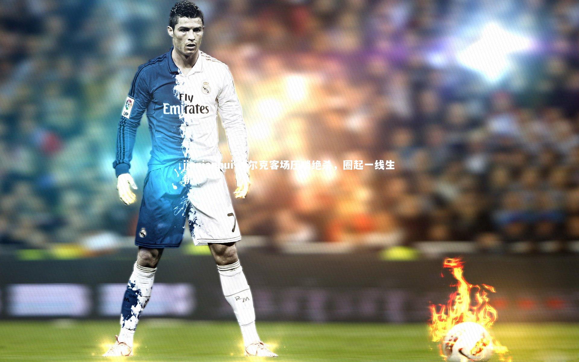 jinnianhui-沙尔克客场压哨绝杀，圈起一线生机