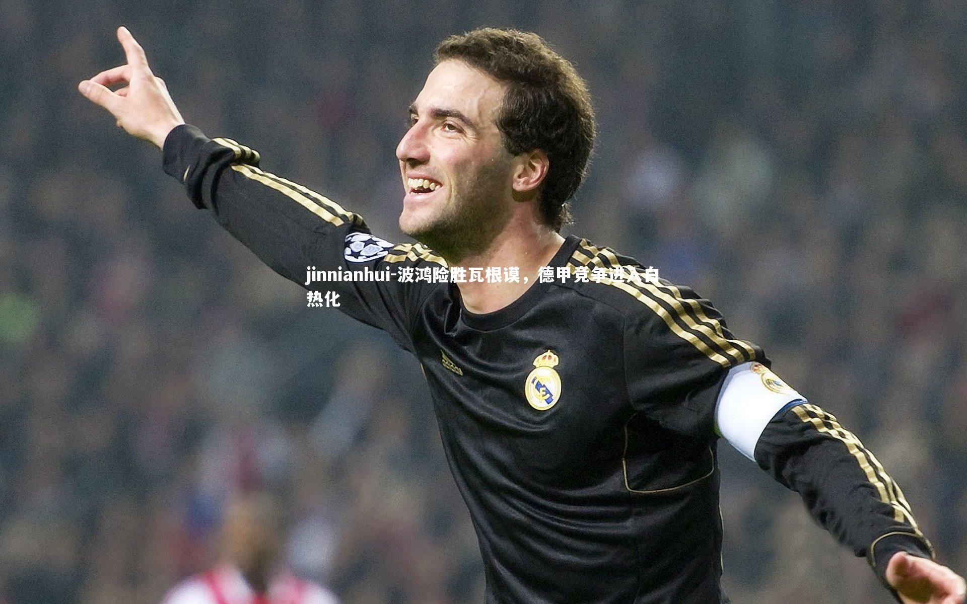 波鸿险胜瓦根谟，德甲竞争进入白热化