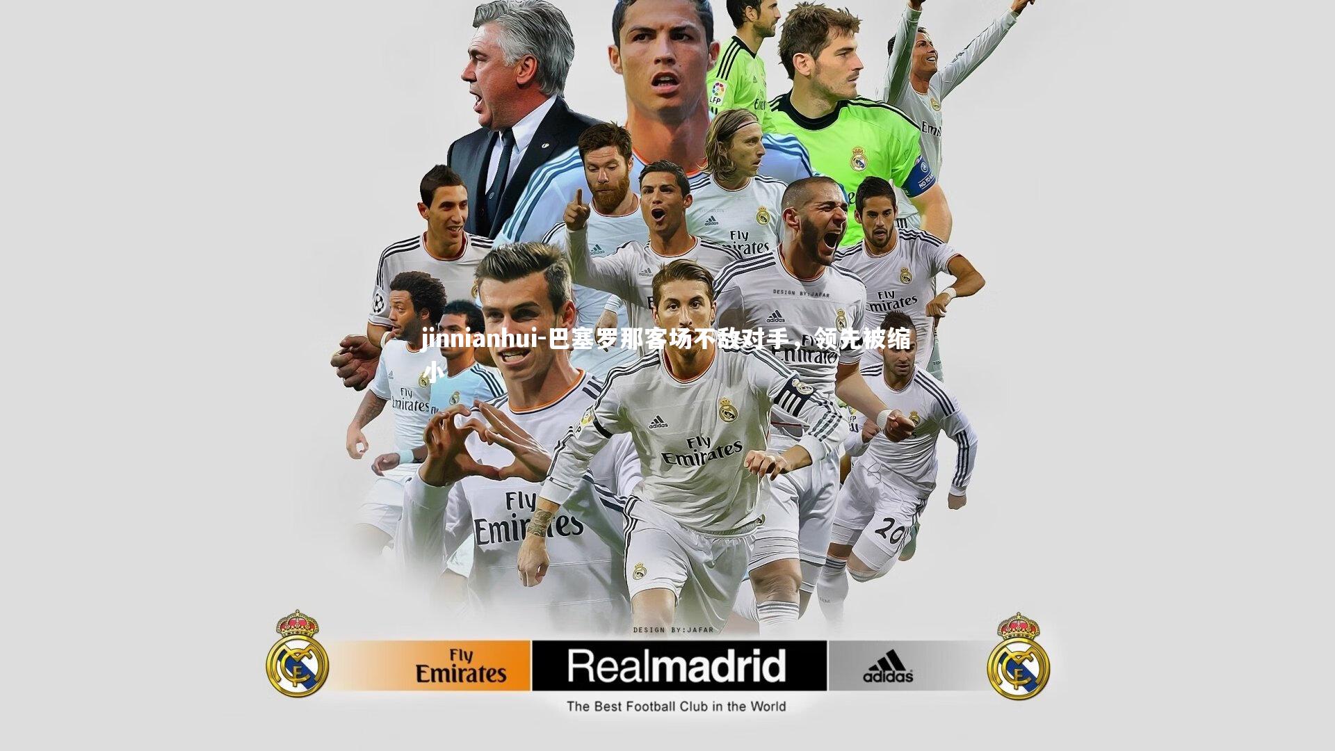 jinnianhui-巴塞罗那客场不敌对手，领先被缩小