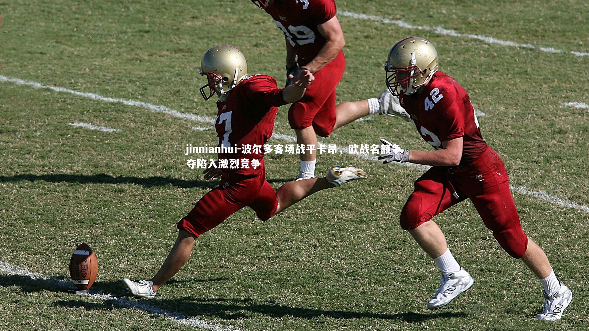 jinnianhui-波尔多客场战平卡昂，欧战名额争夺陷入激烈竞争