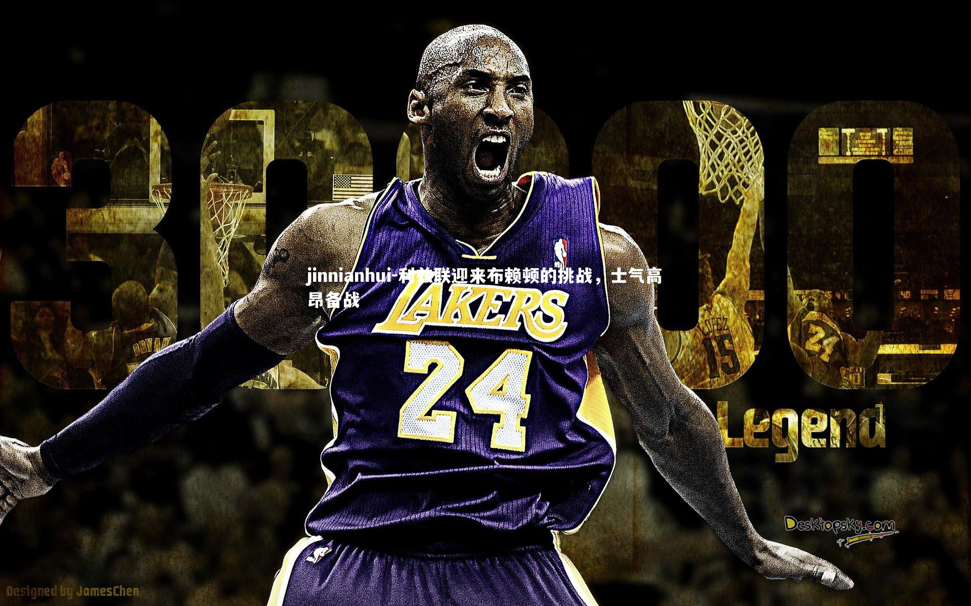 jinnianhui-利兹联迎来布赖顿的挑战，士气高昂备战