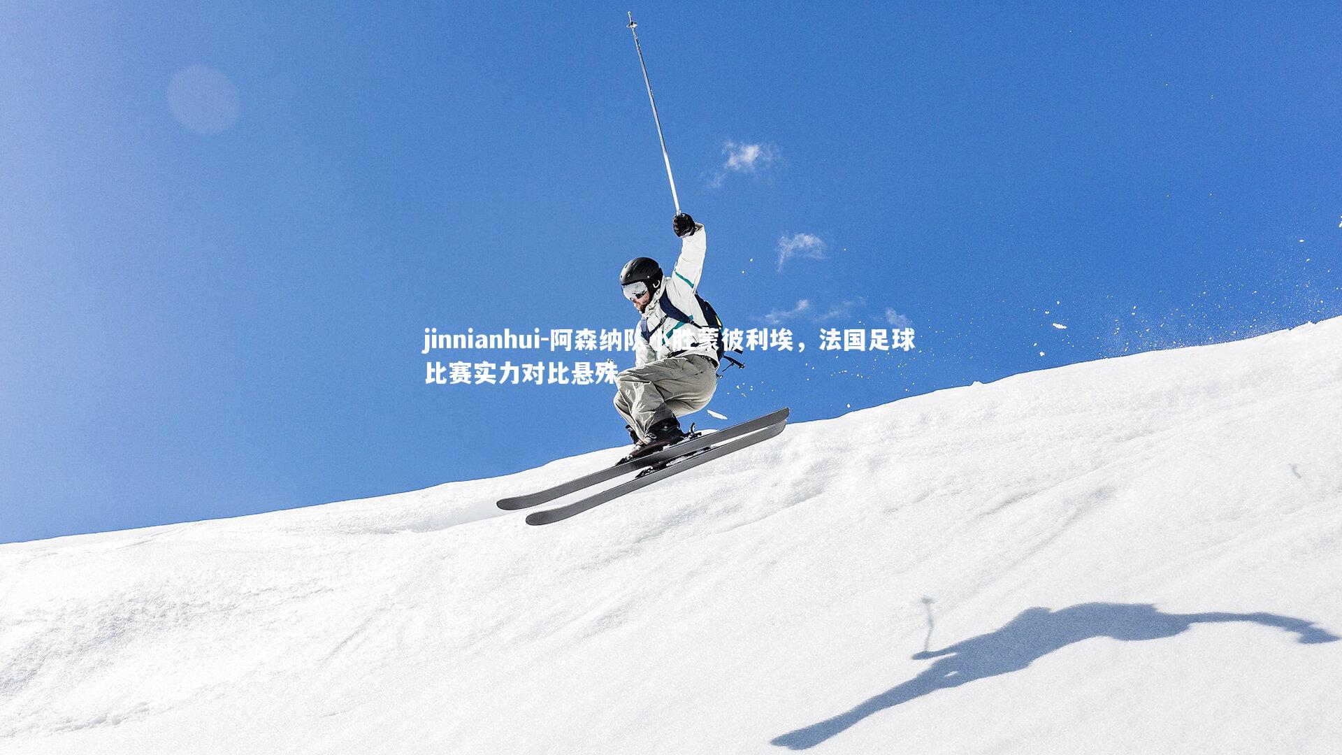 jinnianhui-阿森纳队小胜蒙彼利埃，法国足球比赛实力对比悬殊