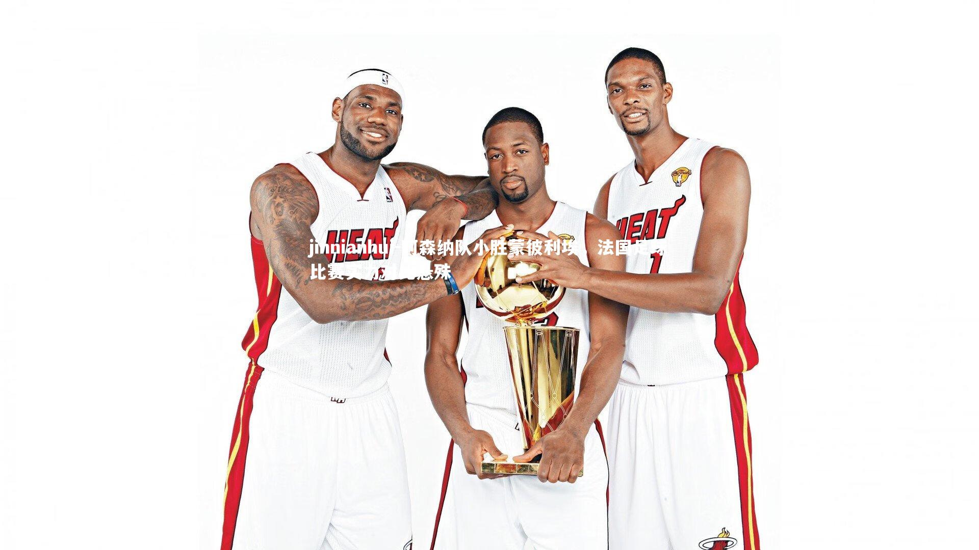 阿森纳队小胜蒙彼利埃,法国足球比赛实力对比悬殊