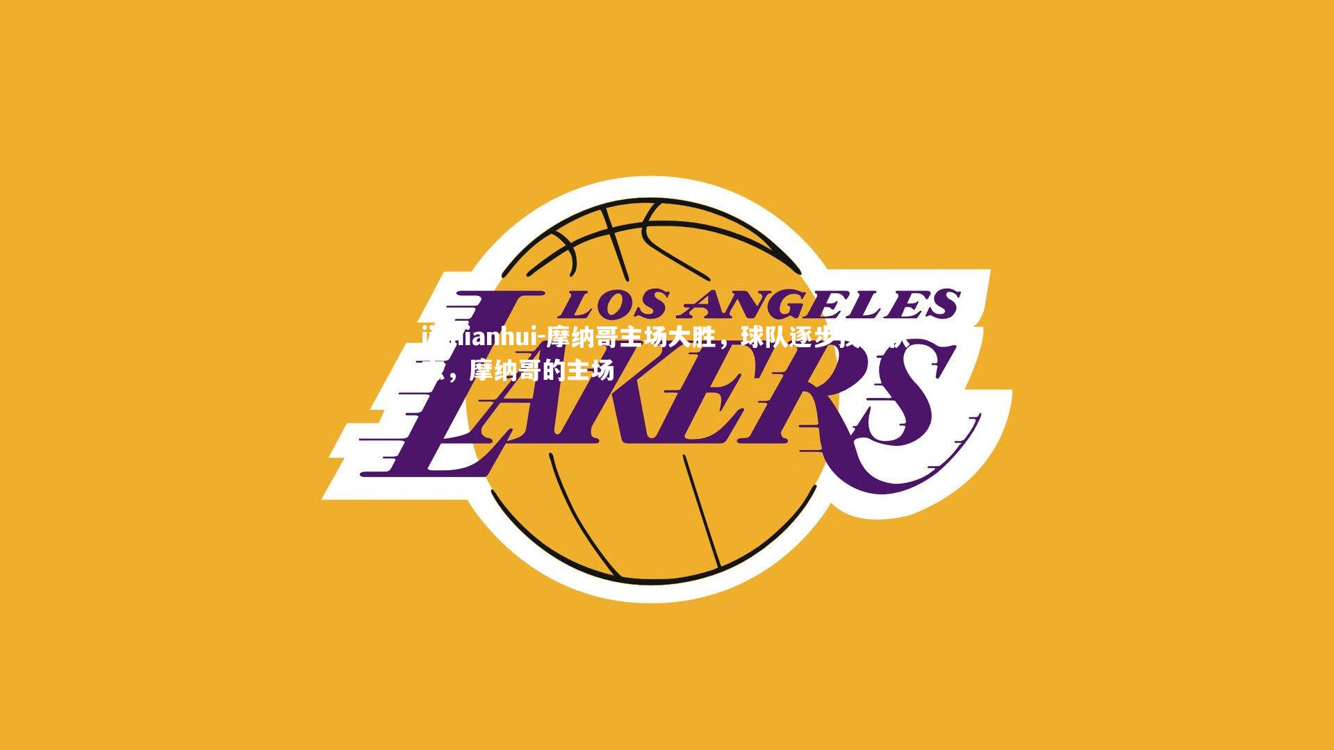 摩纳哥主场大胜，球队逐步找回状态，摩纳哥的主场