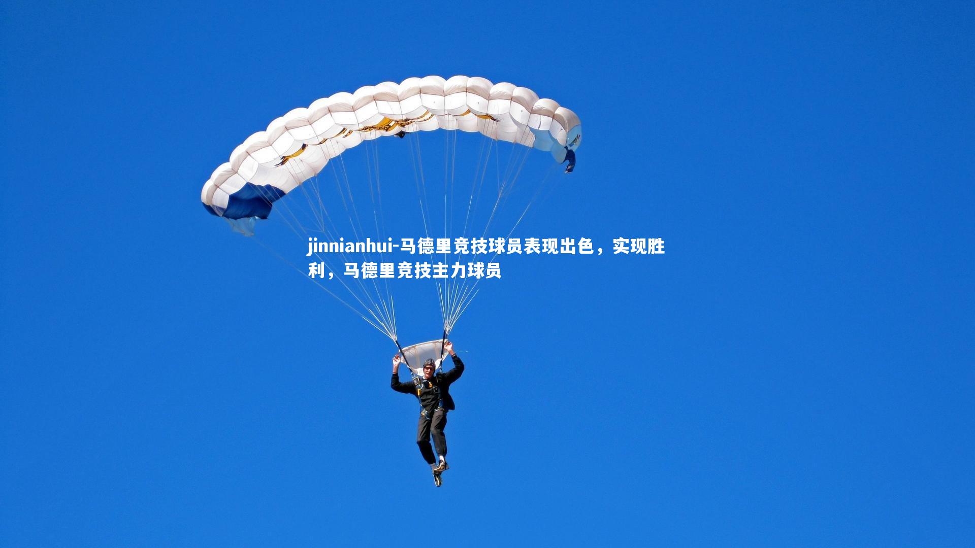 jinnianhui-马德里竞技球员表现出色，实现胜利，马德里竞技主力球员