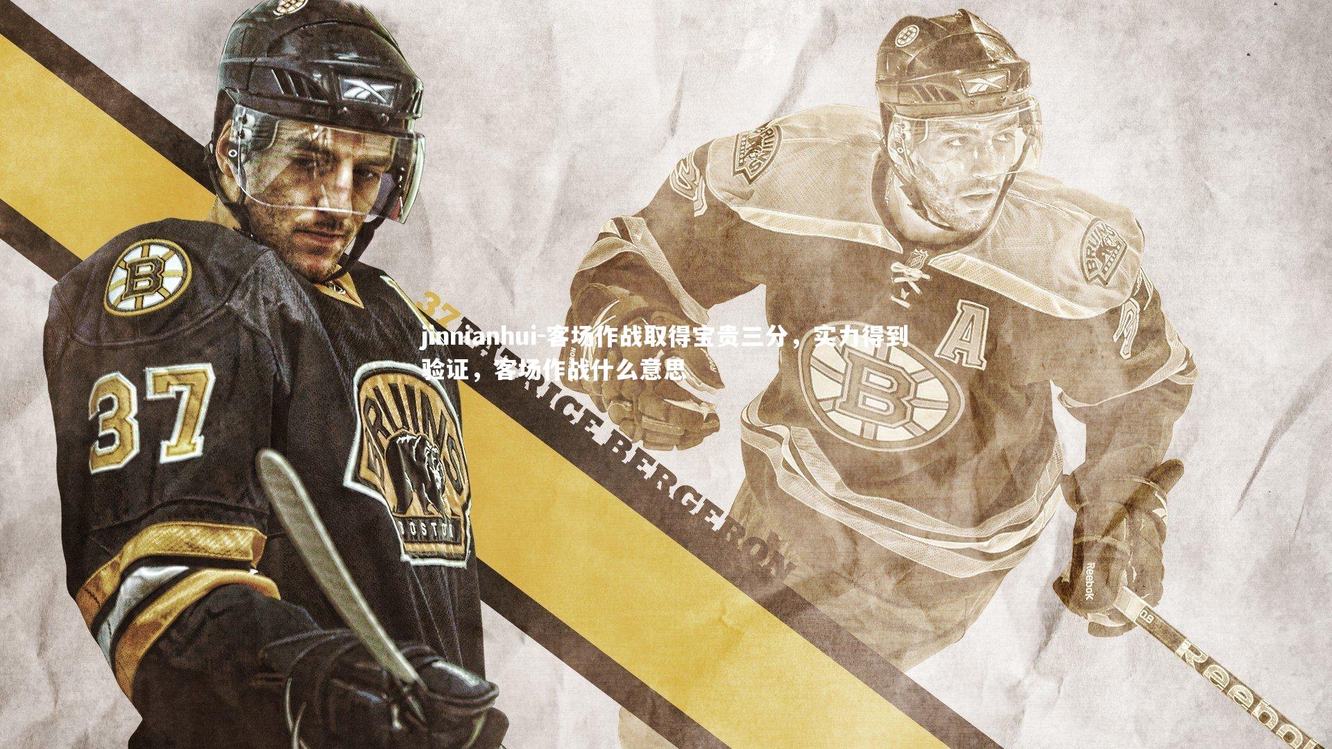 jinnianhui-客场作战取得宝贵三分，实力得到验证，客场作战什么意思