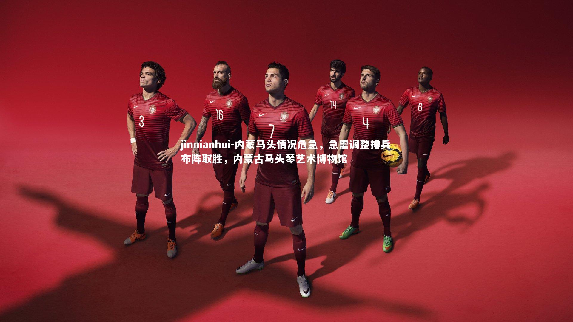 jinnianhui-内蒙马头情况危急，急需调整排兵布阵取胜，内蒙古马头琴艺术博物馆