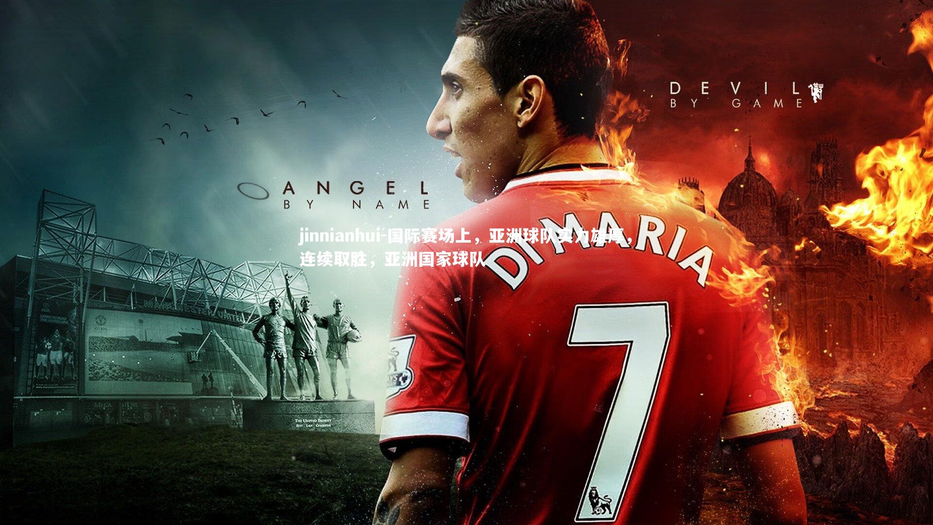 jinnianhui-国际赛场上，亚洲球队实力雄厚，连续取胜，亚洲国家球队