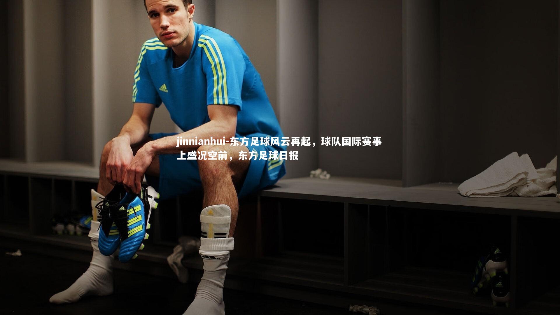 东方足球风云再起，球队国际赛事上盛况空前，东方足球日报
