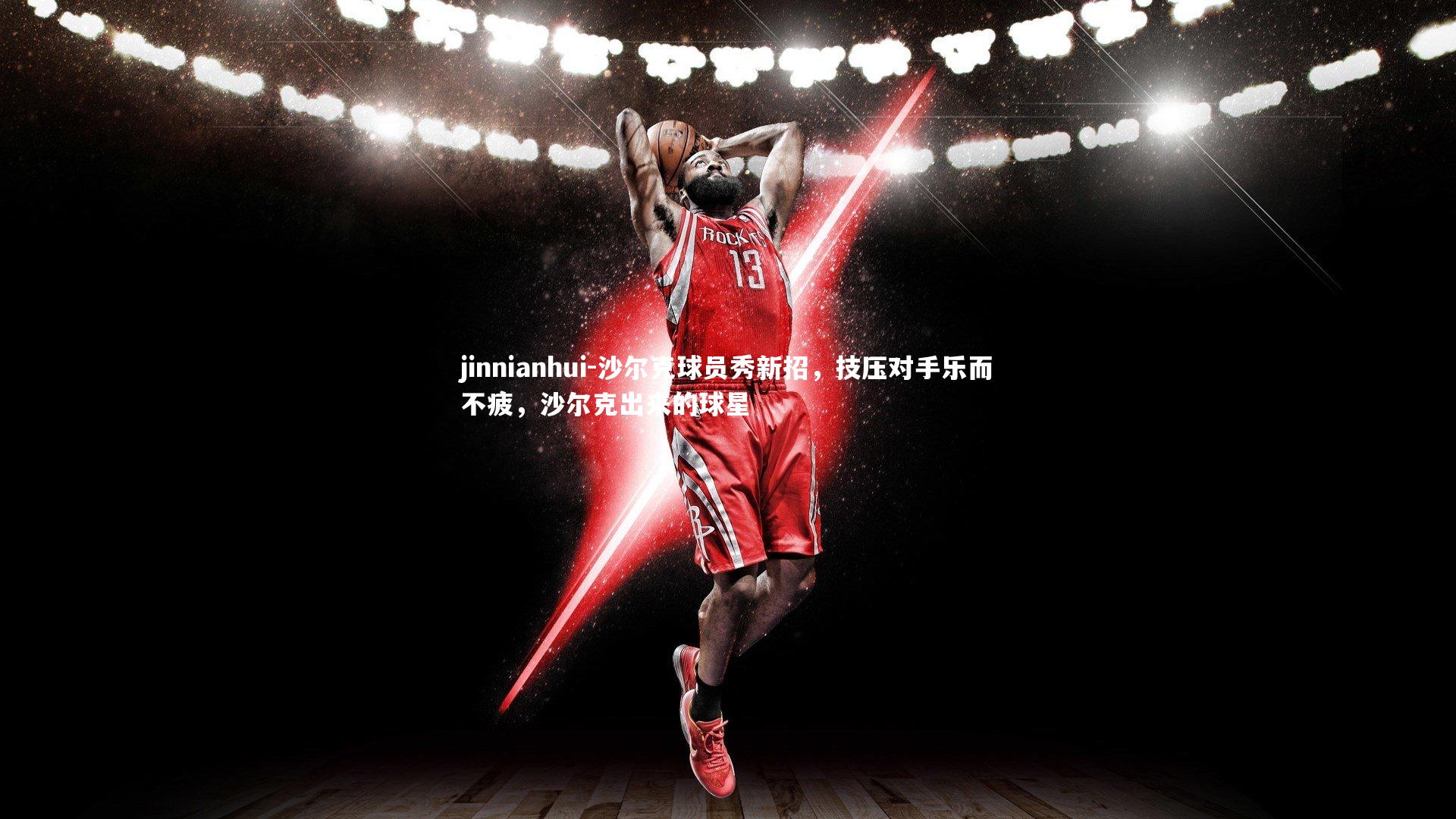 jinnianhui-沙尔克球员秀新招，技压对手乐而不疲，沙尔克出来的球星