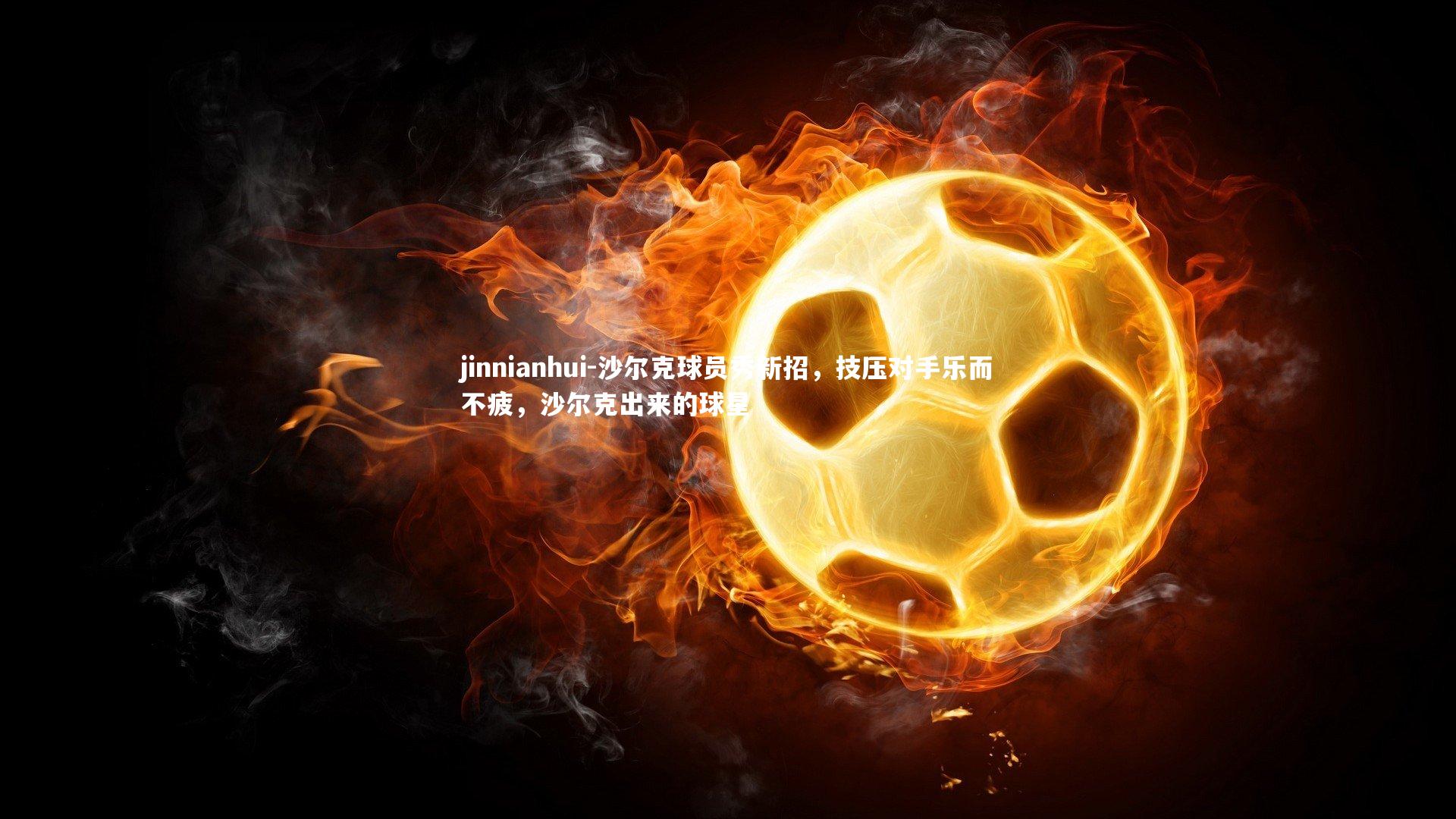 沙尔克球员秀新招，技压对手乐而不疲，沙尔克出来的球星