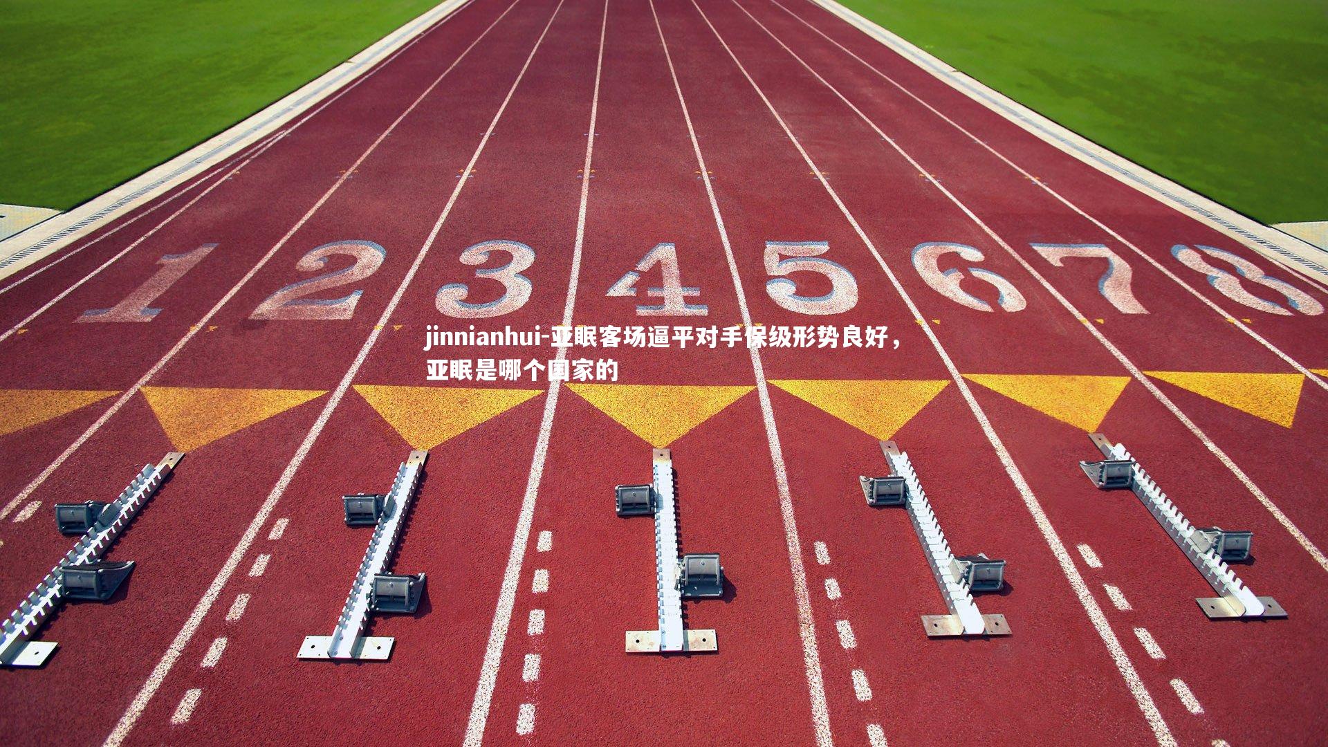 亚眠客场逼平对手保级形势良好，亚眠是哪个国家的