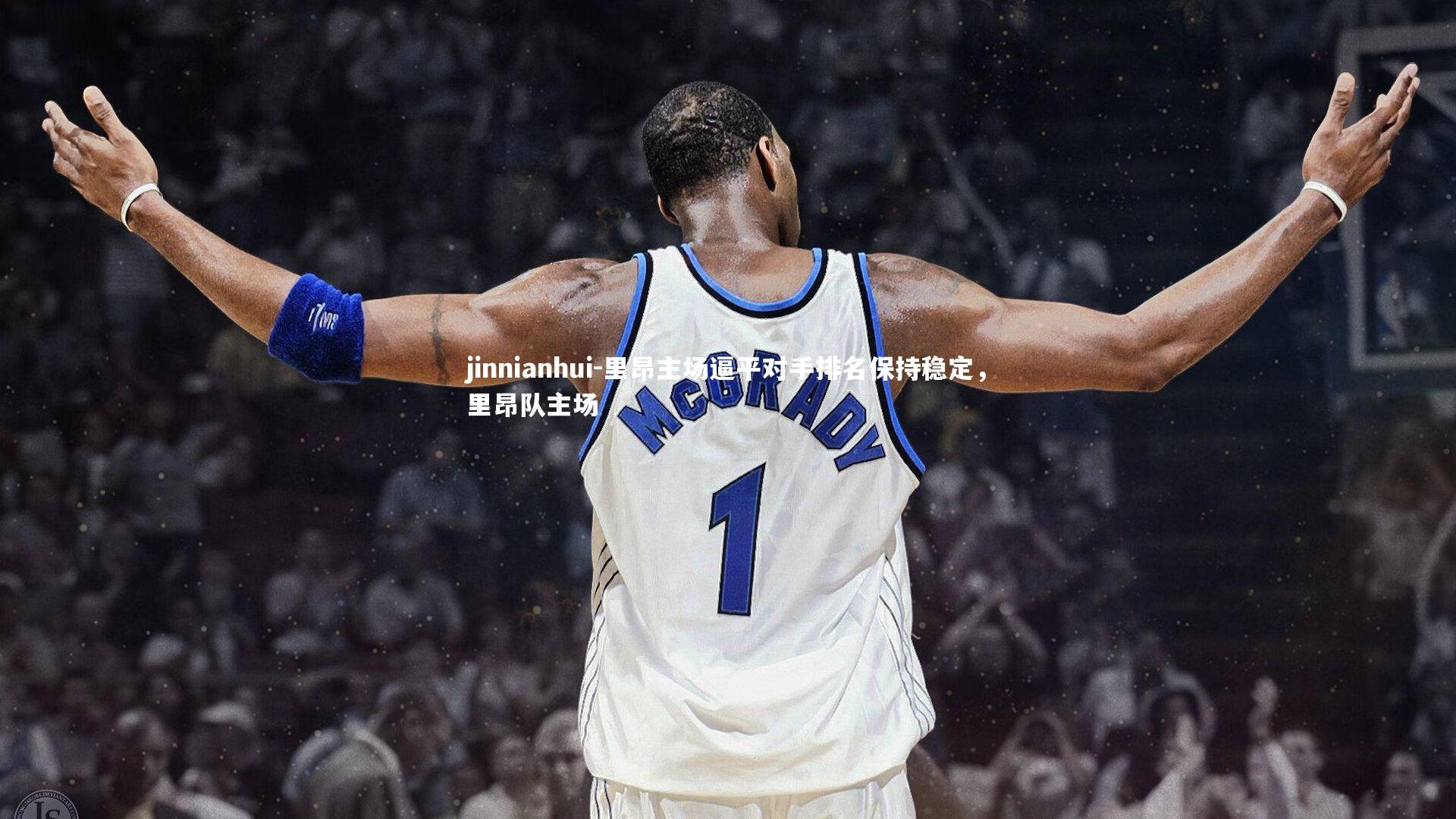 jinnianhui-里昂主场逼平对手排名保持稳定，里昂队主场