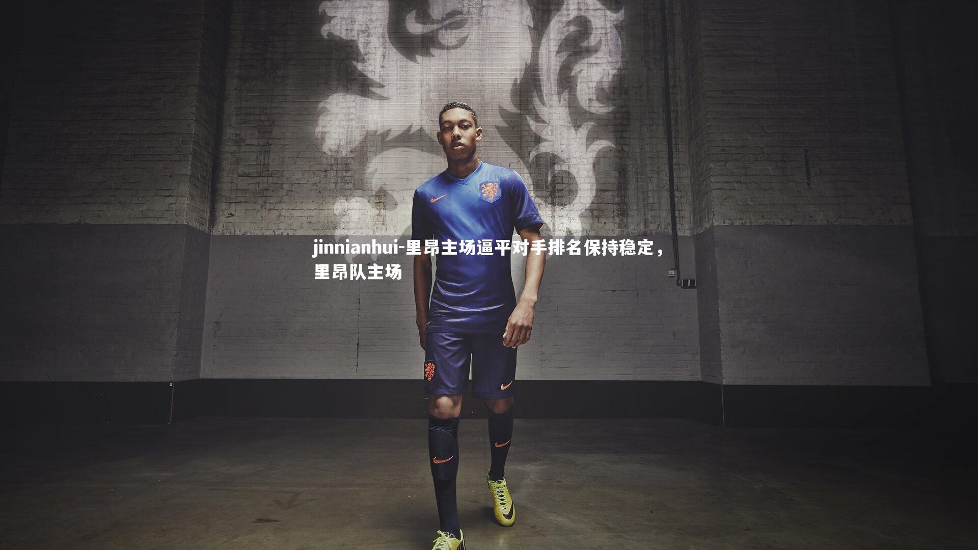 里昂主场逼平对手排名保持稳定，里昂队主场