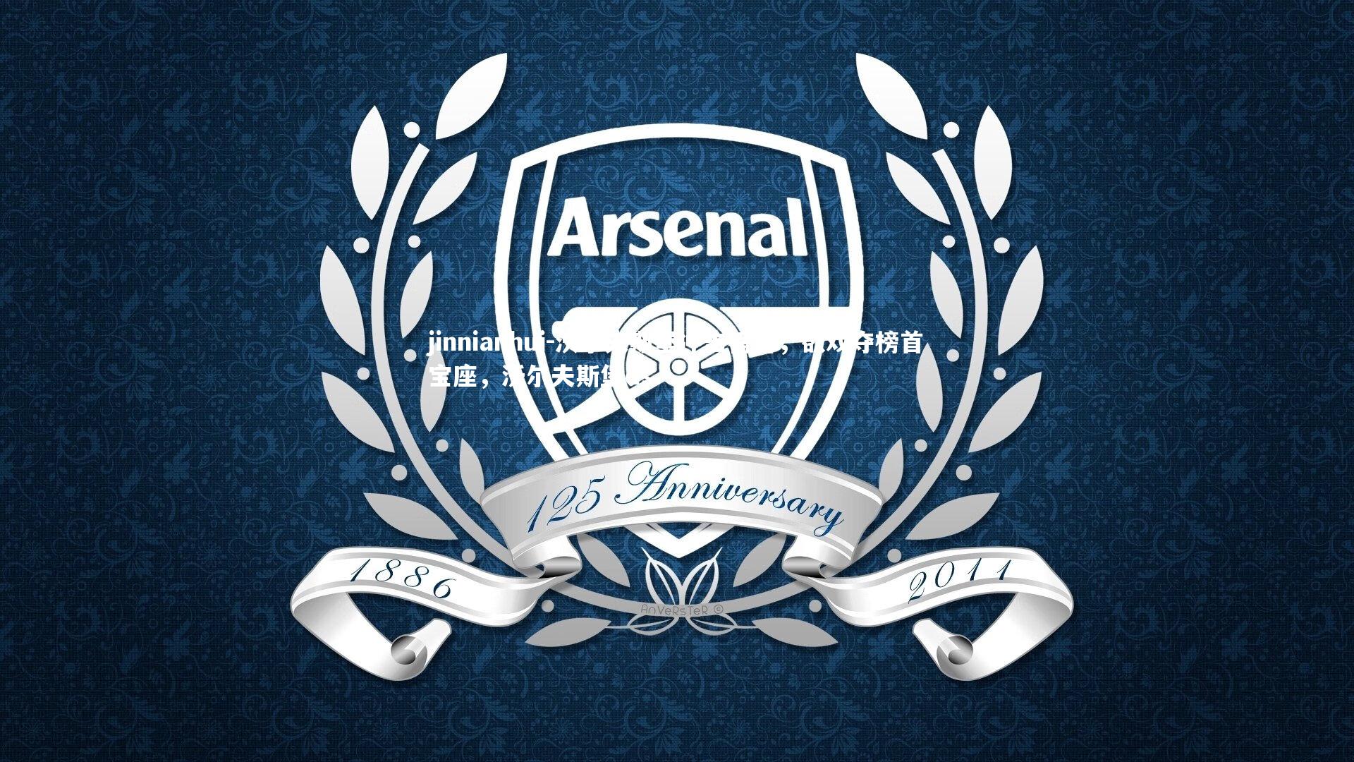 jinnianhui-沃尔夫斯堡冲击榜首，欲戏夺榜首宝座，沃尔夫斯堡ds