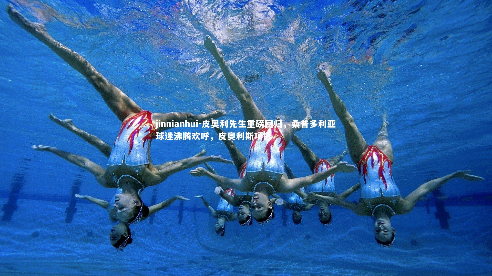 皮奥利先生重磅回归，桑普多利亚球迷沸腾欢呼，皮奥利斯项链