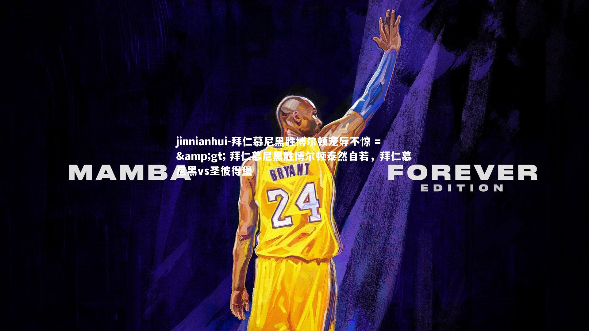 拜仁慕尼黑胜博尔顿宠辱不惊 => 拜仁慕尼黑胜博尔顿泰然自若，拜仁慕尼黑vs圣彼得堡