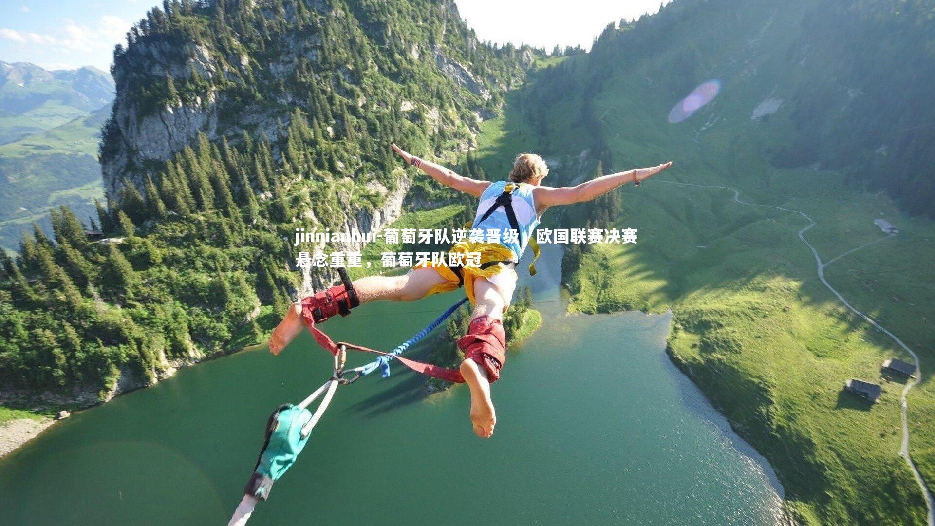 jinnianhui-葡萄牙队逆袭晋级，欧国联赛决赛悬念重重，葡萄牙队欧冠