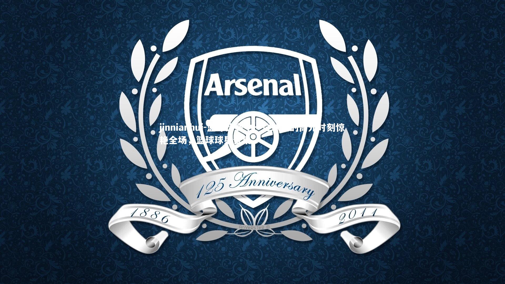 jinnianhui-篮球比赛中一位球星的高光时刻惊艳全场，篮球球星合集