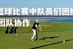 jinnianhui-篮球比赛中队员们团结协作战胜对手，打篮球 团队协作