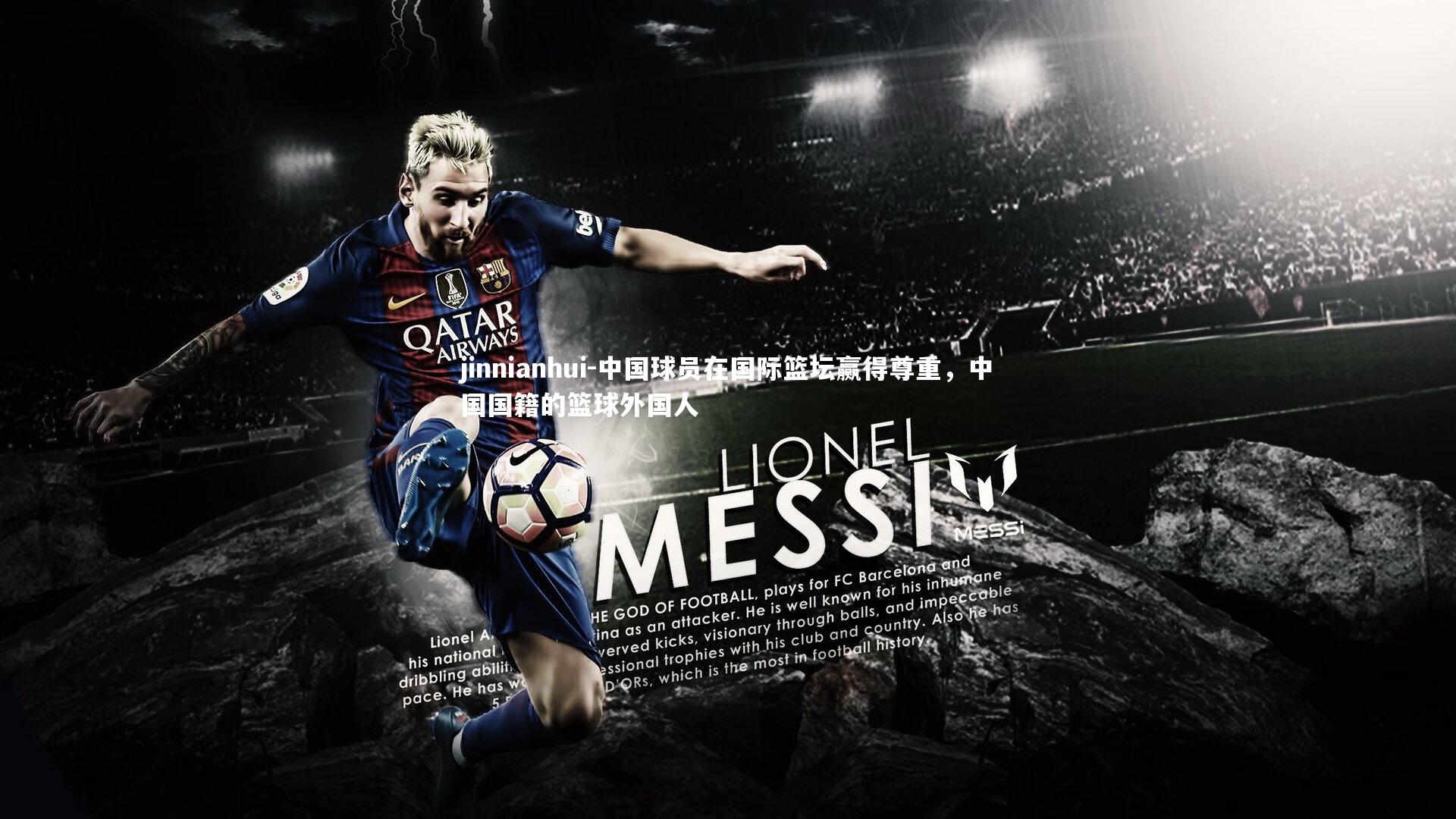 中国球员在国际篮坛赢得尊重，中国国籍的篮球外国人