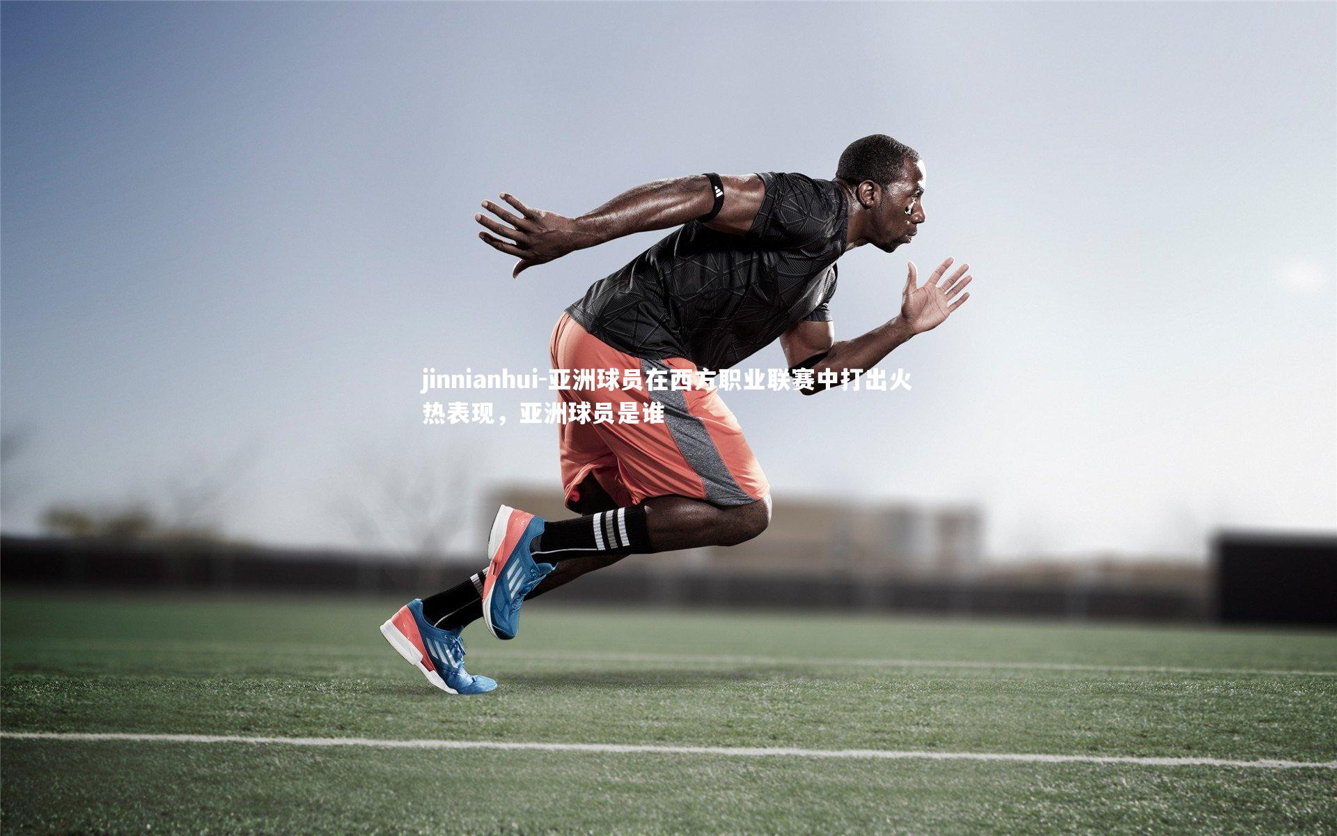 jinnianhui-亚洲球员在西方职业联赛中打出火热表现，亚洲球员是谁