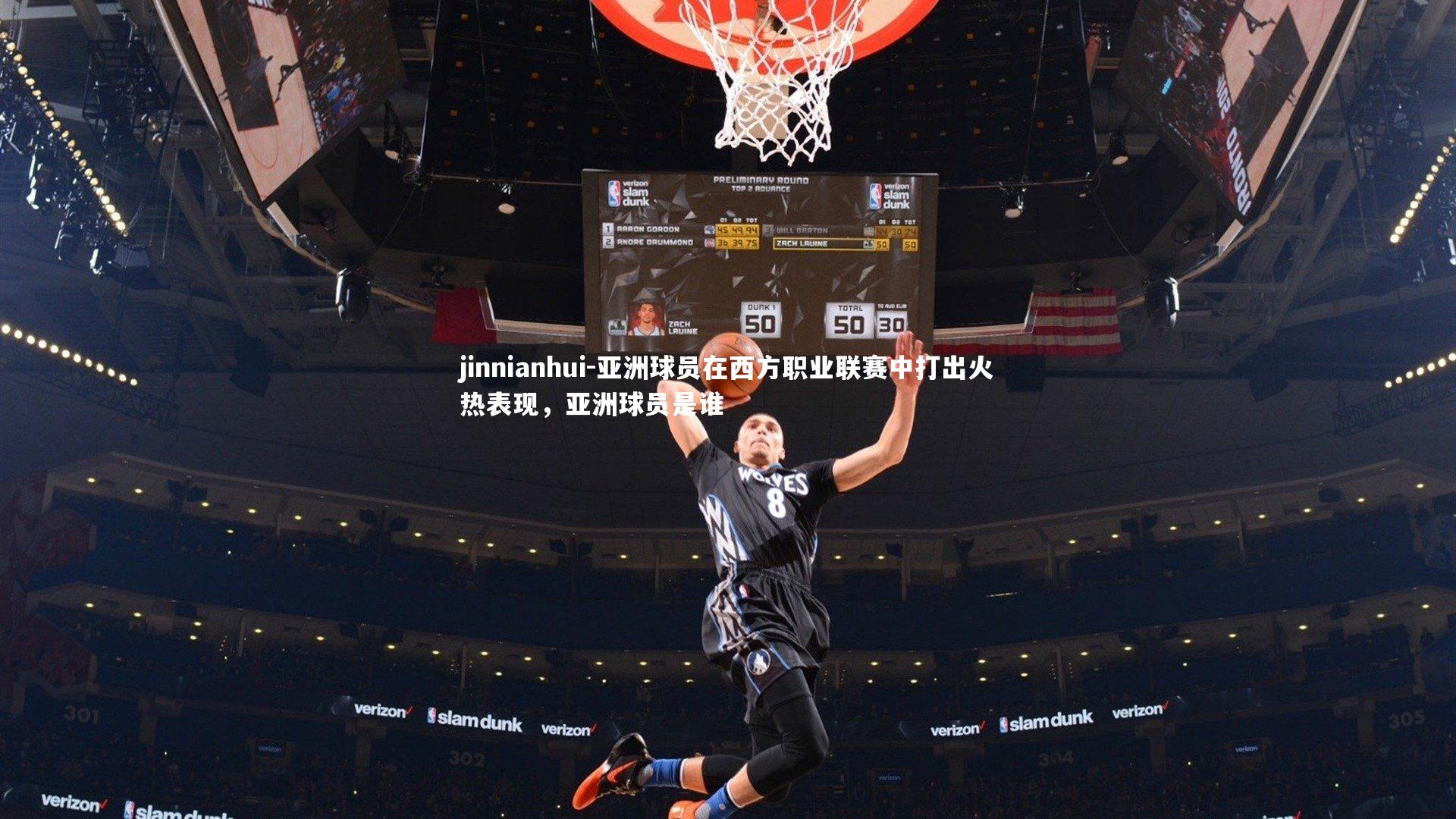 亚洲球员在西方职业联赛中打出火热表现，亚洲球员是谁