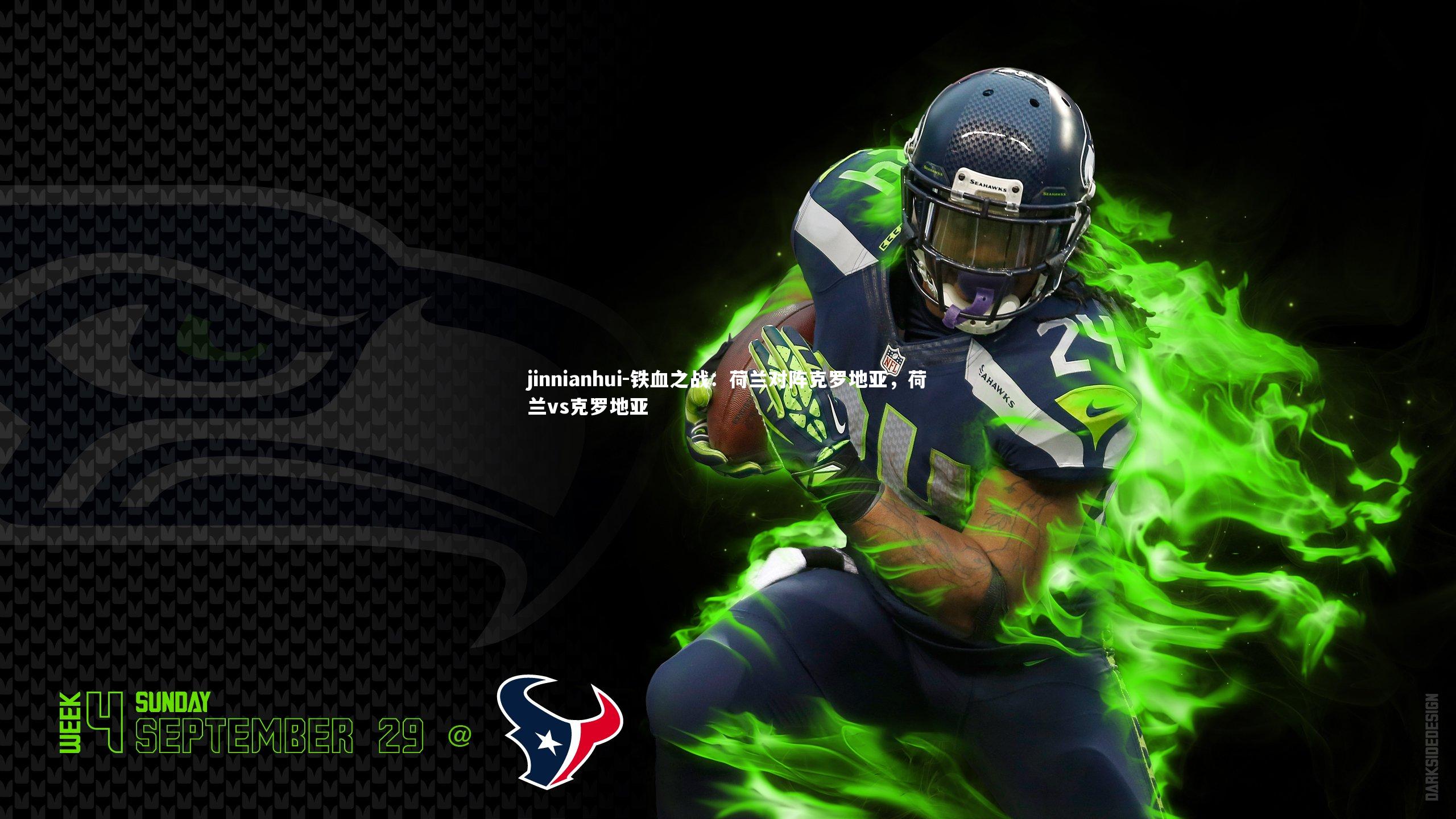 jinnianhui-铁血之战：荷兰对阵克罗地亚，荷兰vs克罗地亚