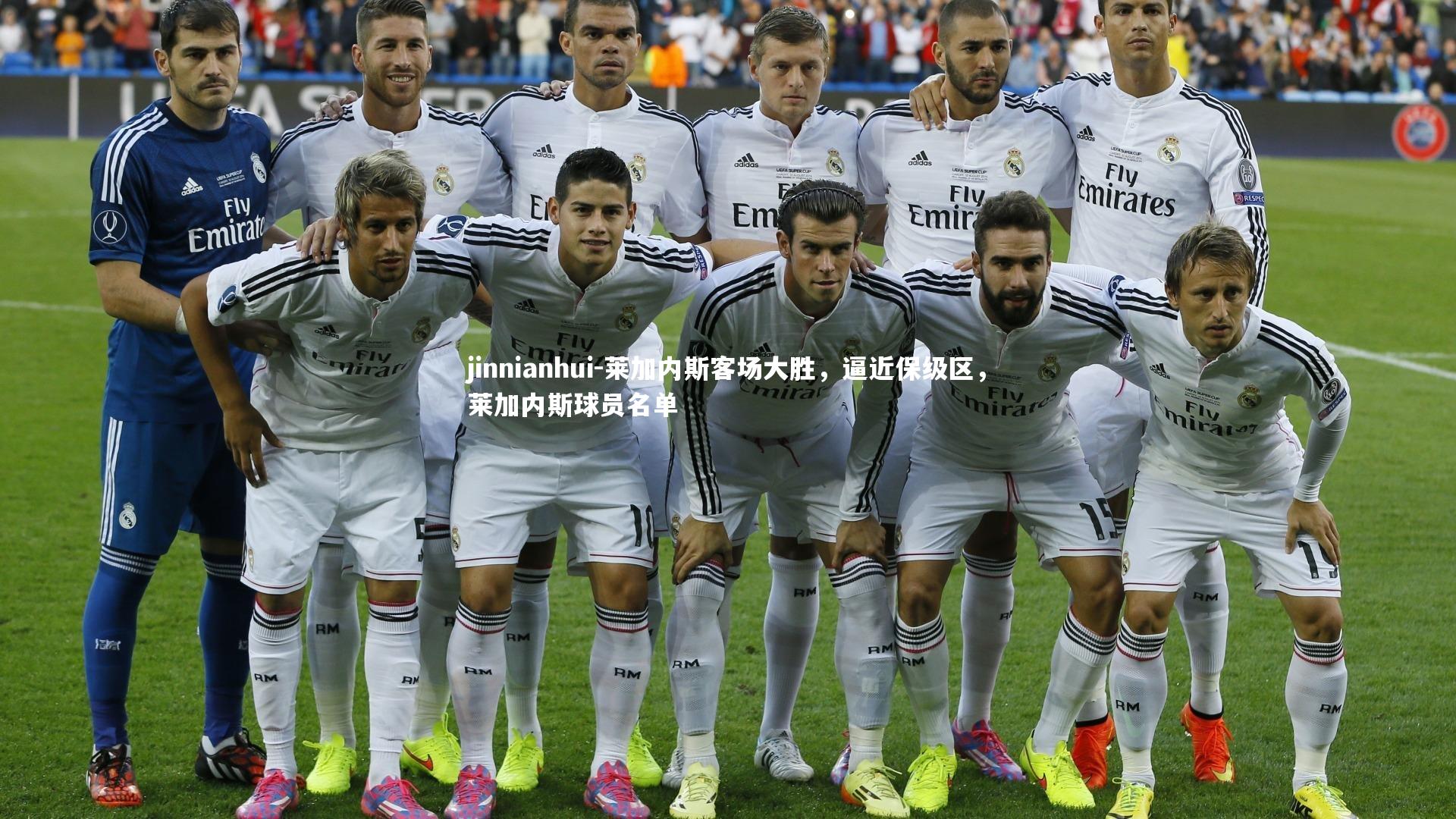 jinnianhui-莱加内斯客场大胜，逼近保级区，莱加内斯球员名单