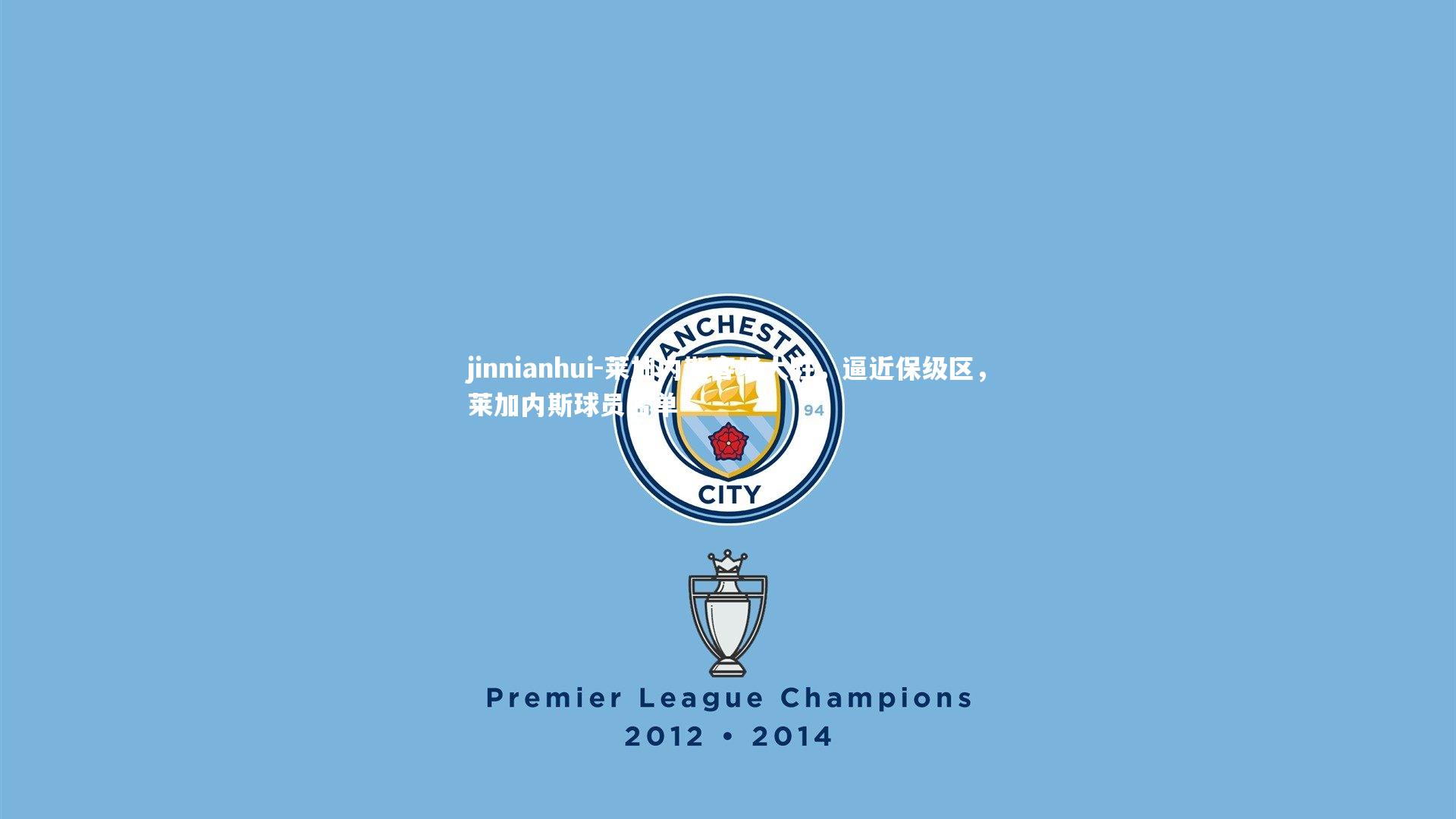 莱加内斯客场大胜，逼近保级区，莱加内斯球员名单