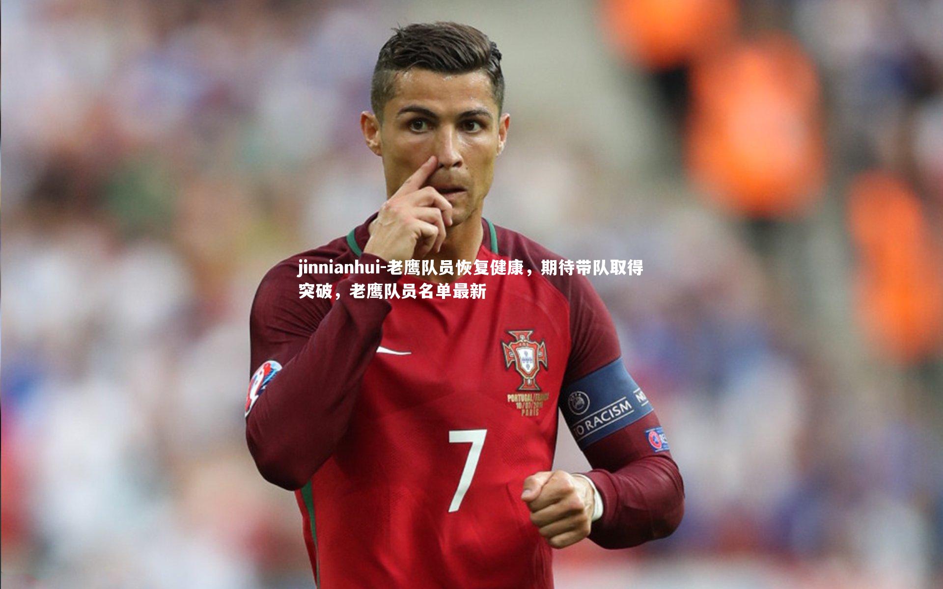 老鹰队员恢复健康，期待带队取得突破，老鹰队员名单最新