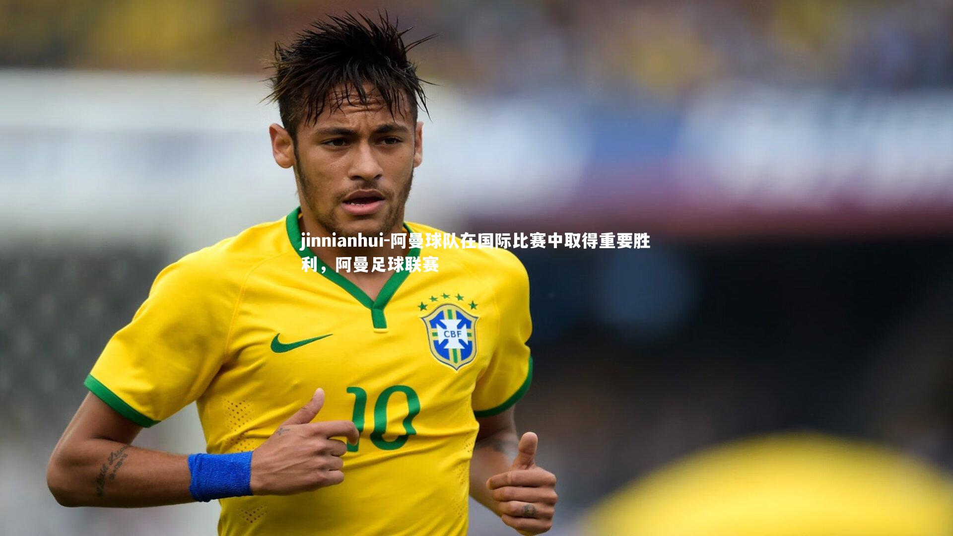 阿曼球队在国际比赛中取得重要胜利，阿曼足球联赛