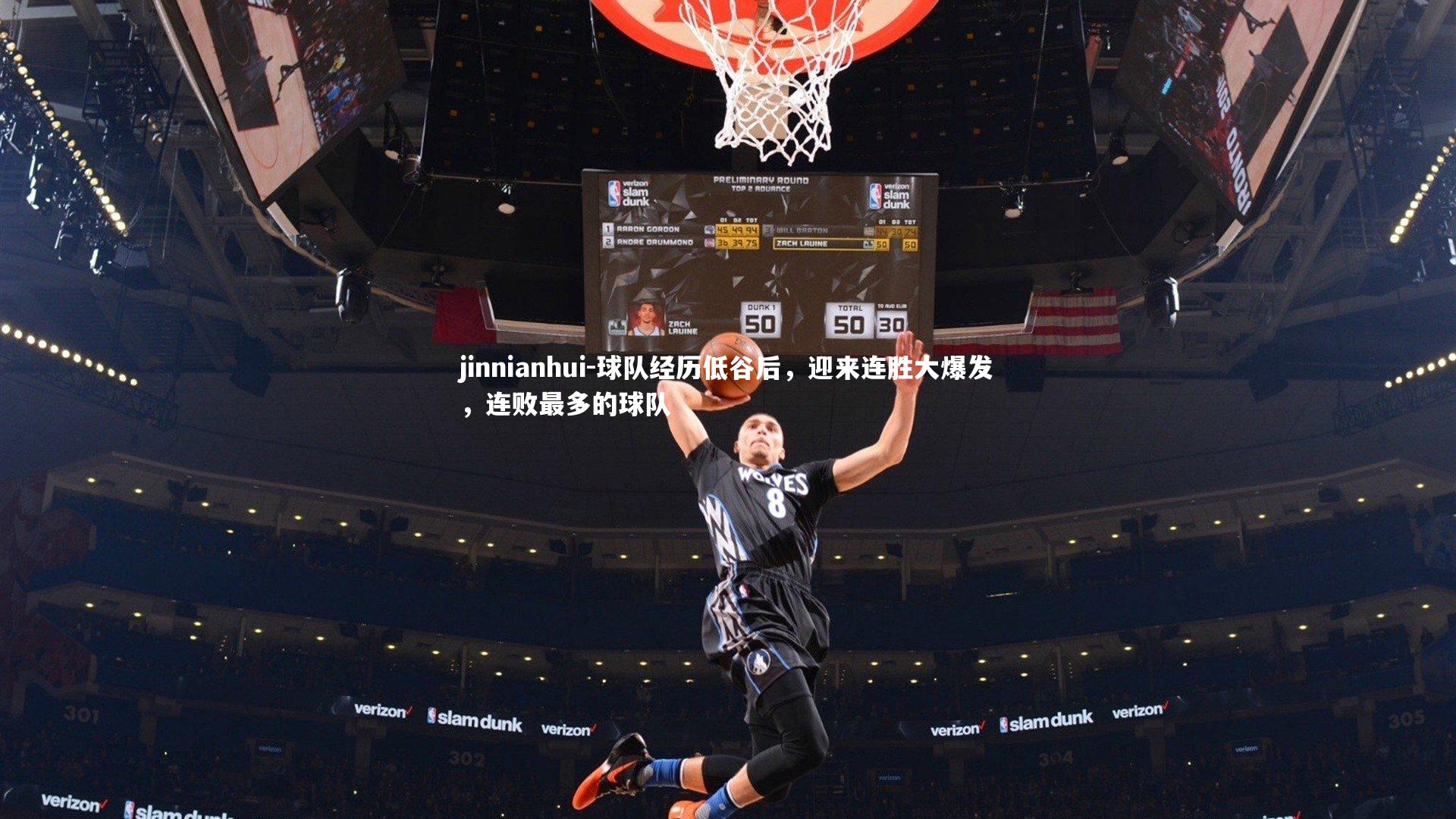 球队经历低谷后,迎来连胜大爆发,连败最多的球队