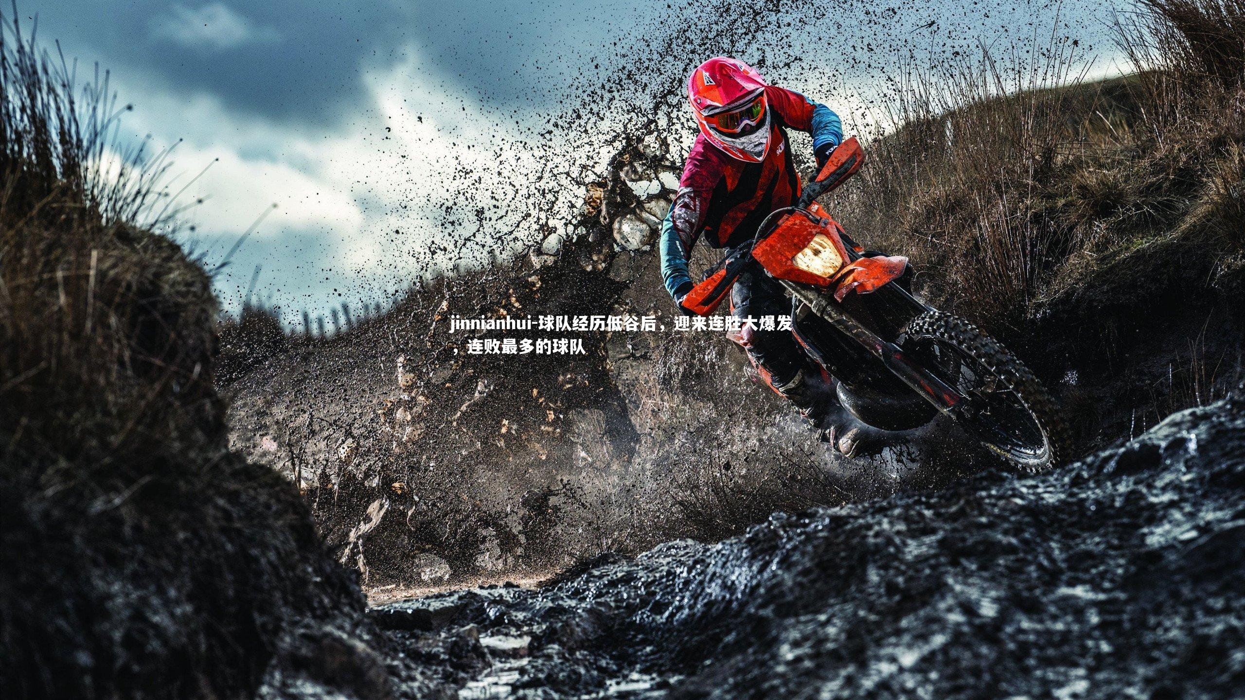 球队经历低谷后,迎来连胜大爆发,连败最多的球队