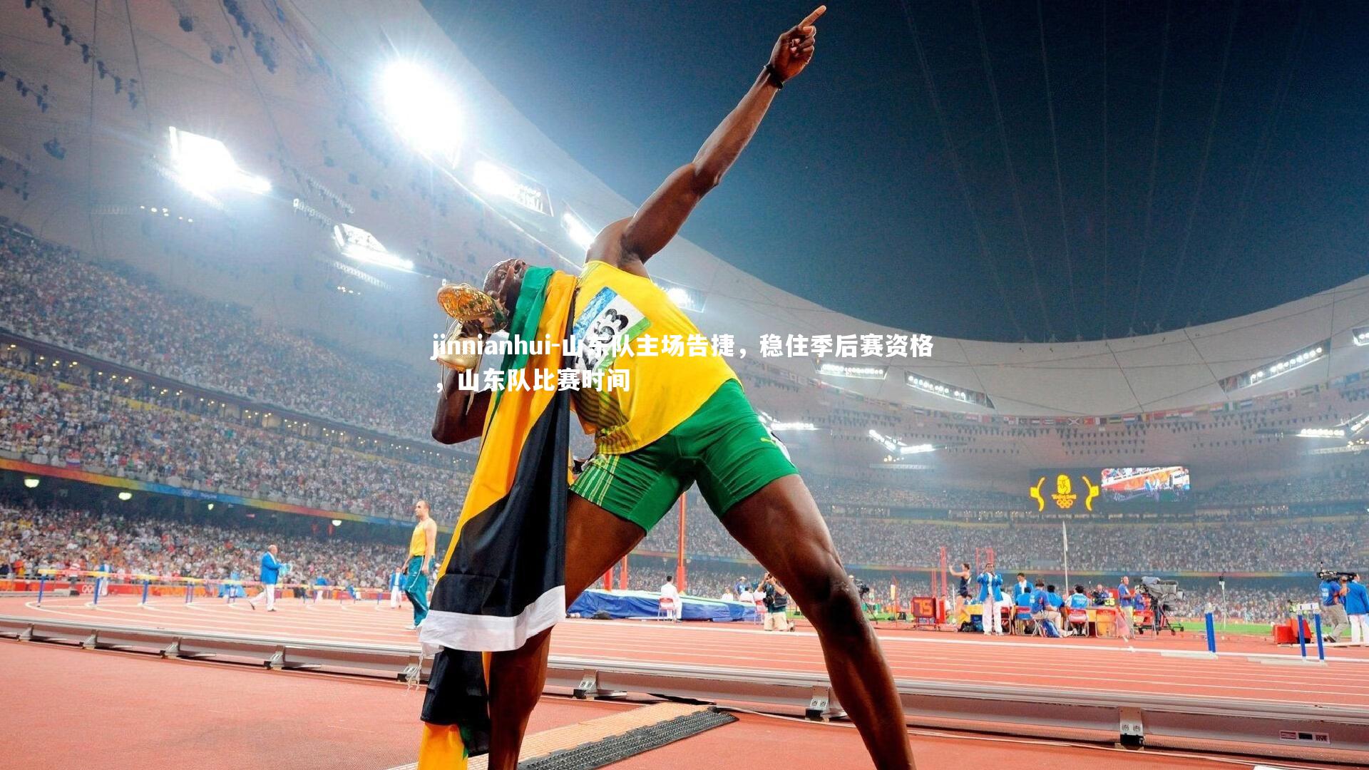 jinnianhui-山东队主场告捷，稳住季后赛资格，山东队比赛时间