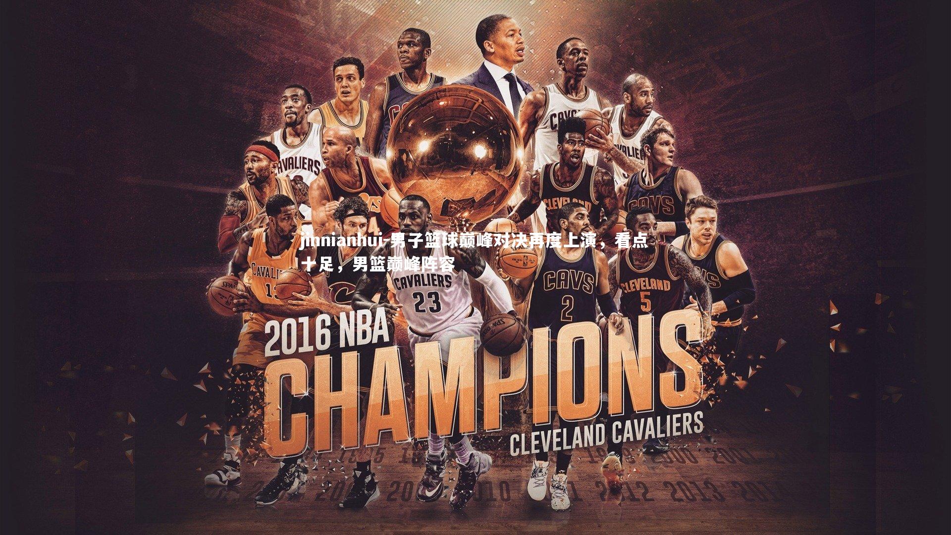 男子篮球巅峰对决再度上演，看点十足，男篮巅峰阵容