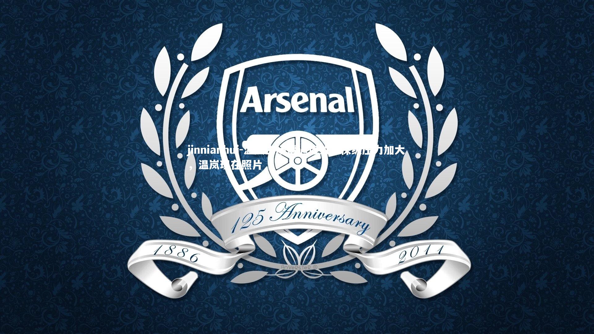 温岚主场遭遇惨败，保级压力加大，温岚现在照片