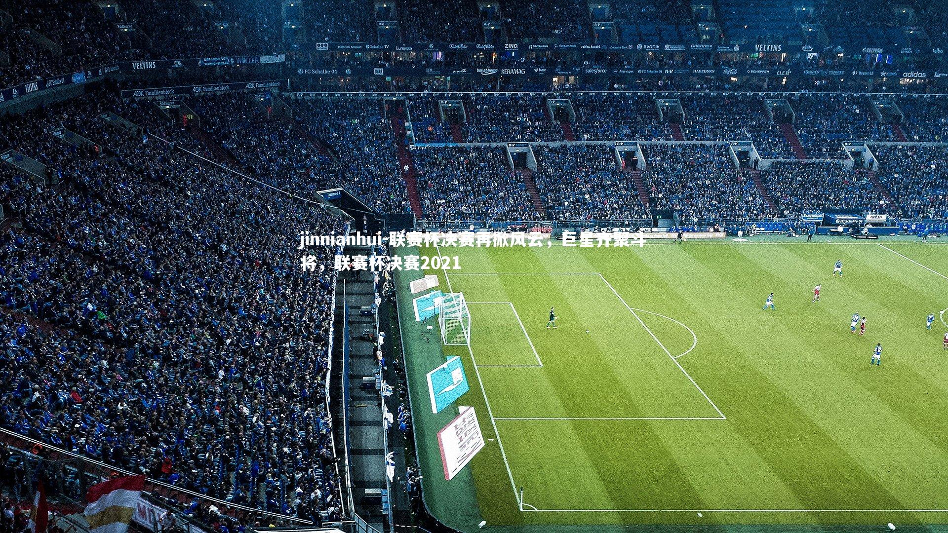 联赛杯决赛再掀风云，巨星齐聚斗将，联赛杯决赛2021