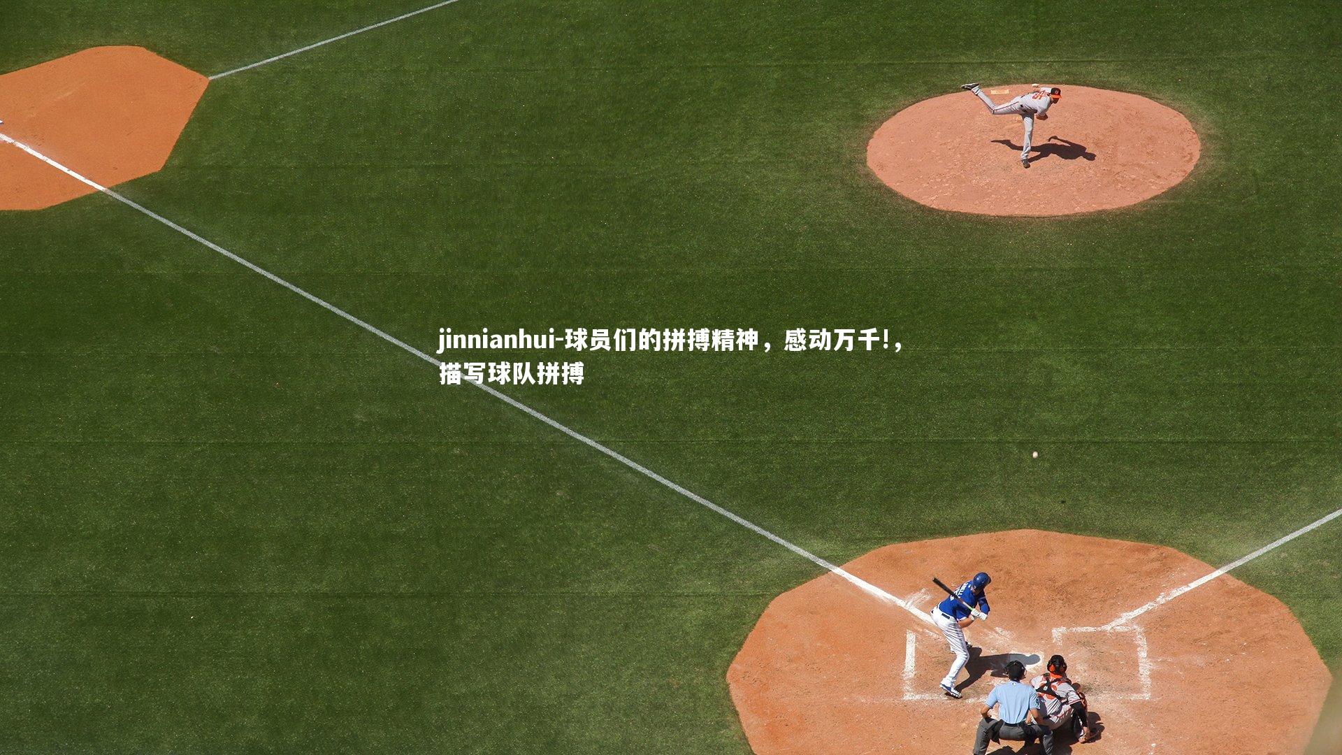 球员们的拼搏精神，感动万千!，描写球队拼搏