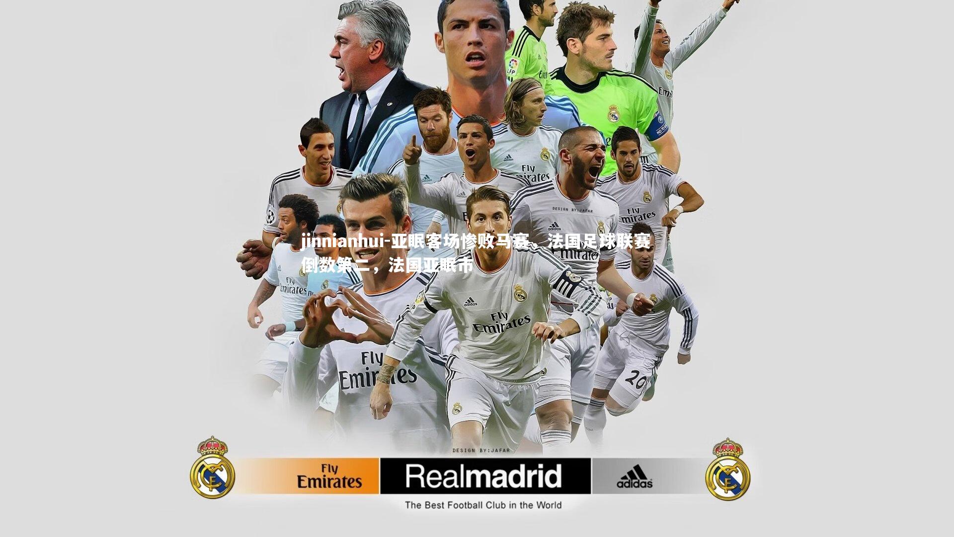 亚眠客场惨败马赛，法国足球联赛倒数第二，法国亚眠市