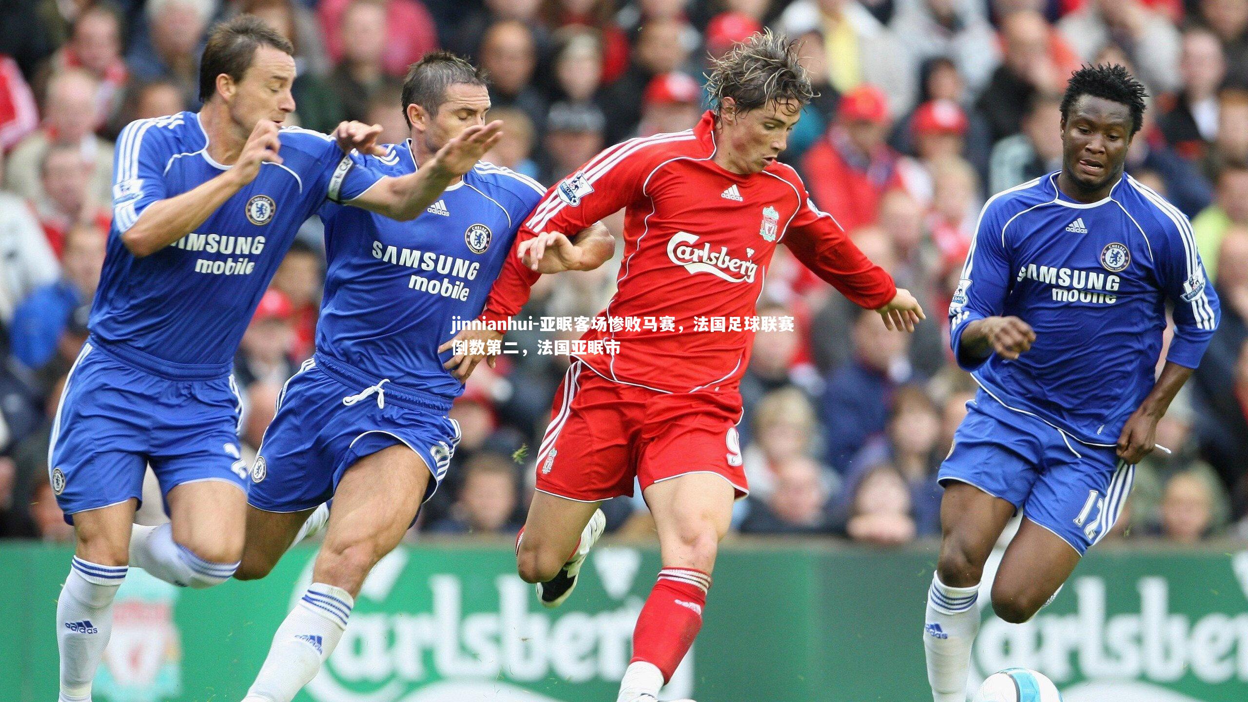 亚眠客场惨败马赛，法国足球联赛倒数第二，法国亚眠市