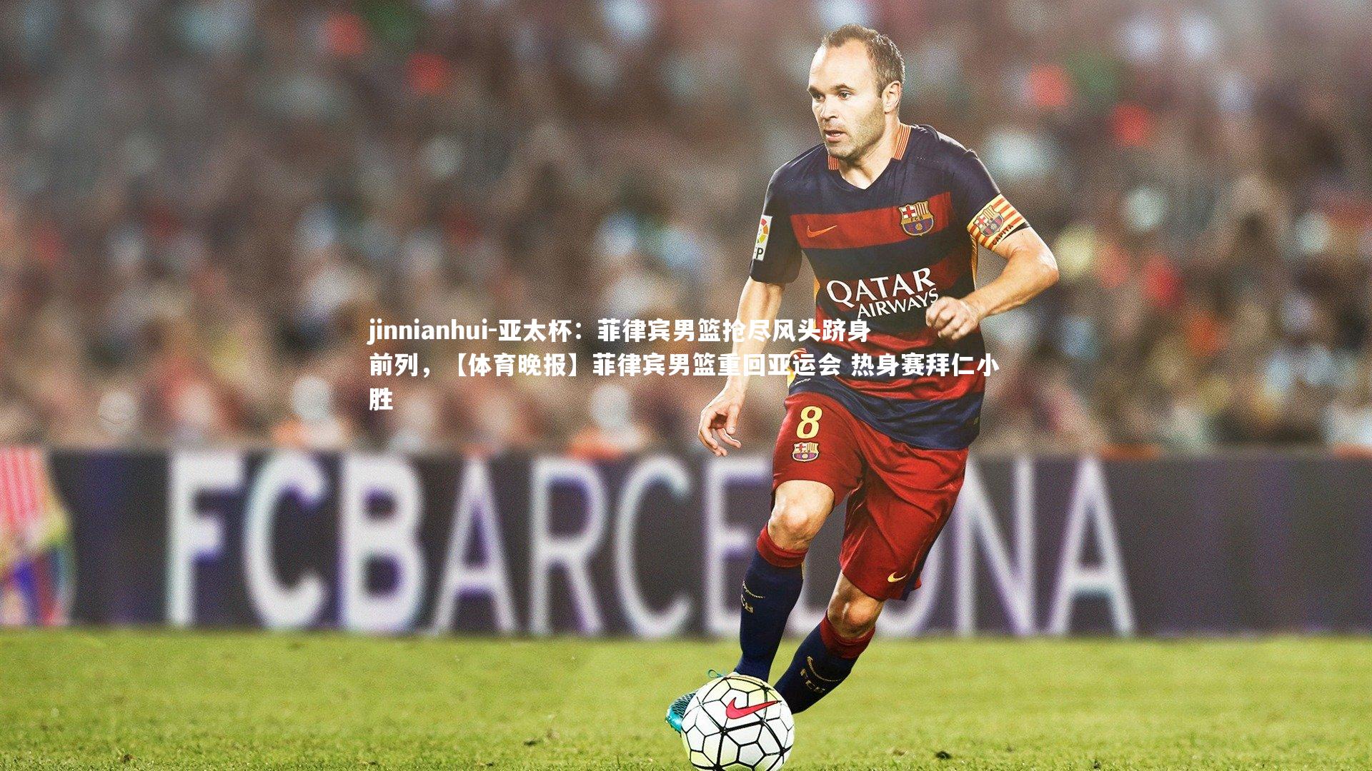 亚太杯：菲律宾男篮抢尽风头跻身前列，【体育晚报】菲律宾男篮重回亚运会 热身赛拜仁小胜