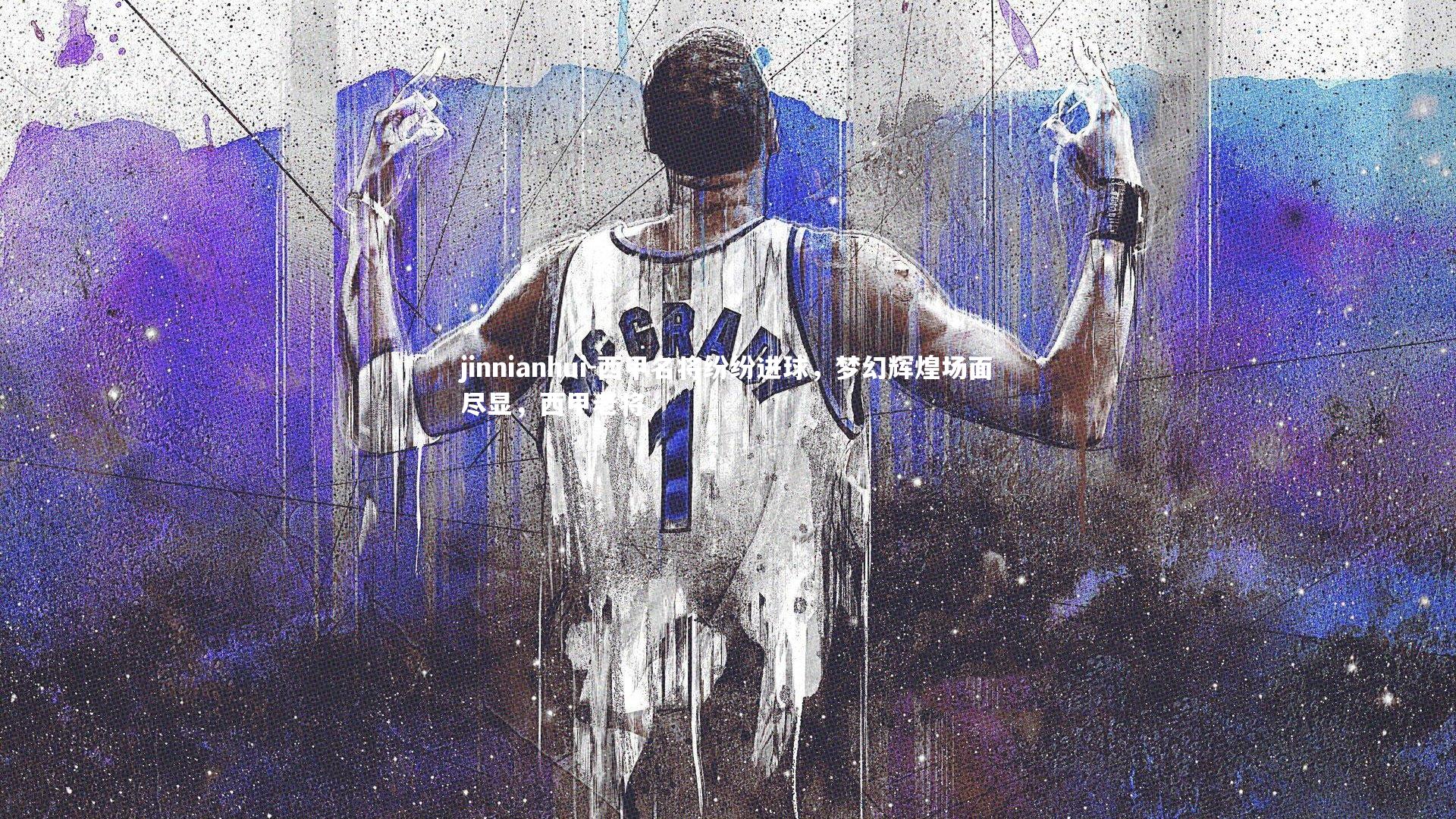 西甲名将纷纷进球，梦幻辉煌场面尽显，西甲老将