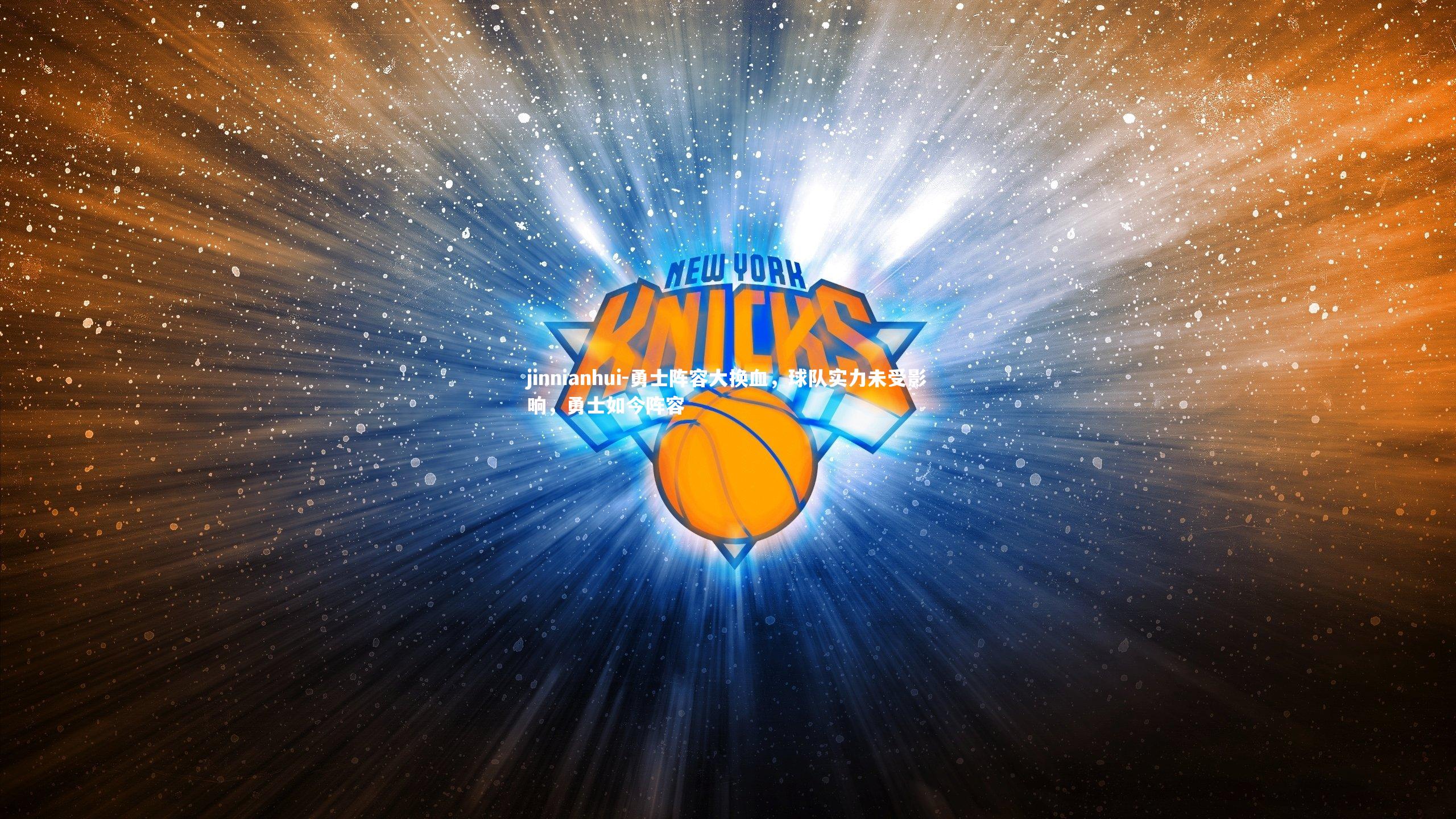 jinnianhui-勇士阵容大换血，球队实力未受影响，勇士如今阵容