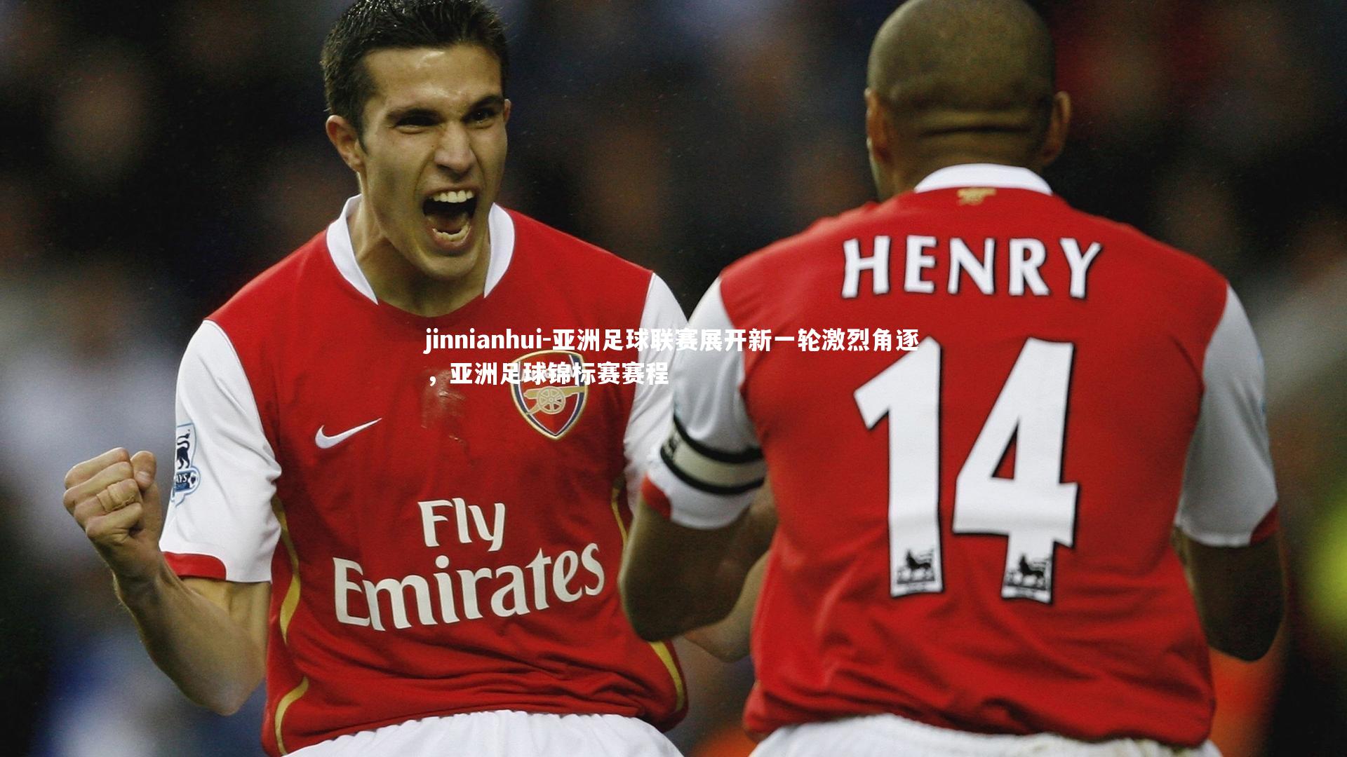 亚洲足球联赛展开新一轮激烈角逐，亚洲足球锦标赛赛程