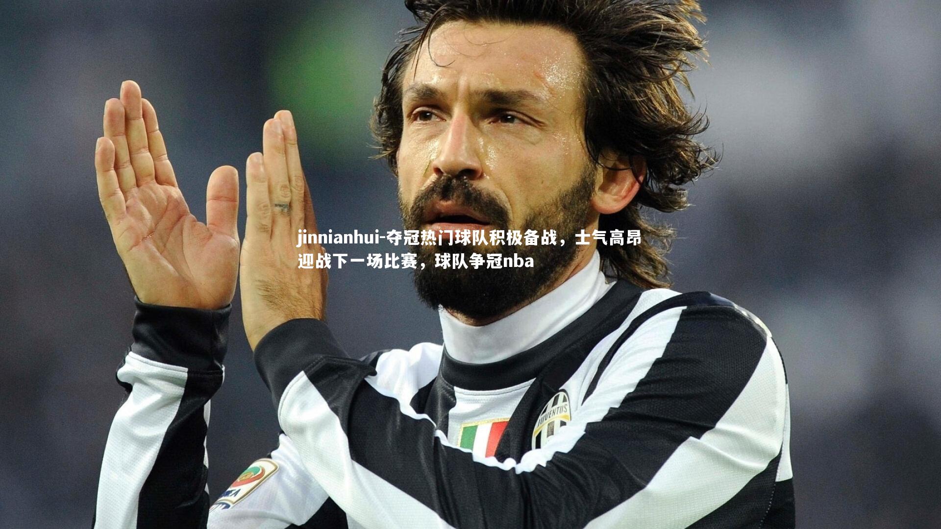 jinnianhui-夺冠热门球队积极备战，士气高昂迎战下一场比赛，球队争冠nba