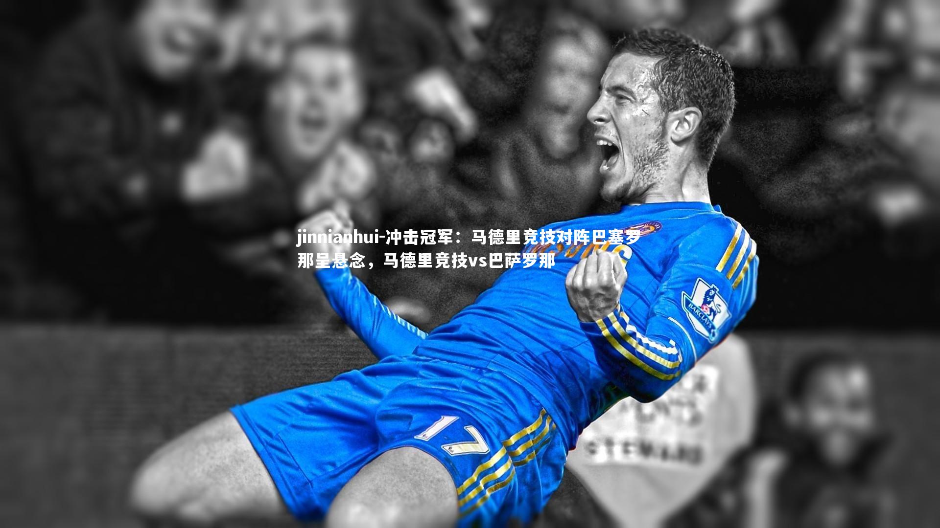 冲击冠军:马德里竞技对阵巴塞罗那呈悬念,马德里竞技vs巴萨罗那