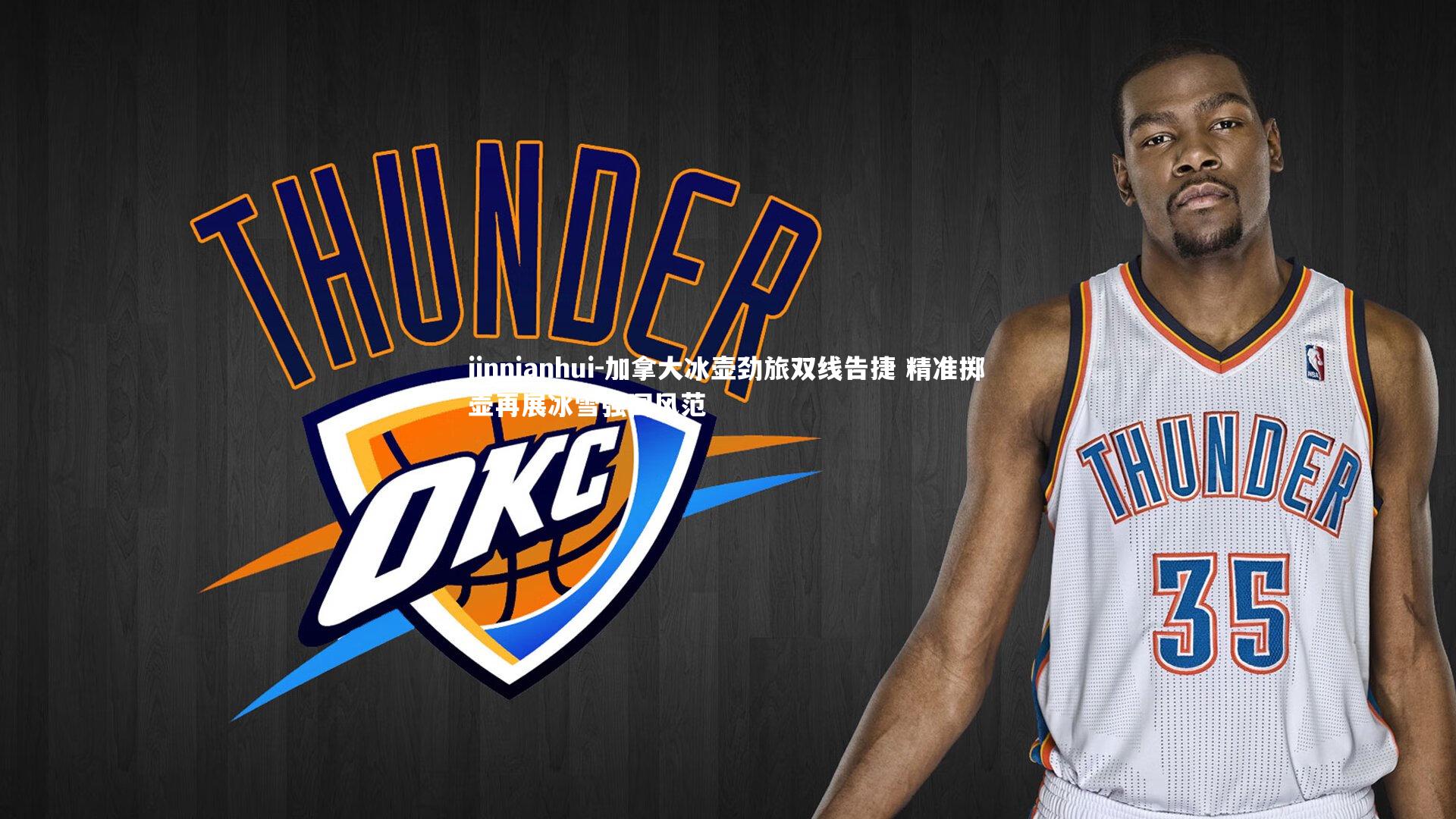 加拿大冰壶劲旅双线告捷 精准掷壶再展冰雪强国风范