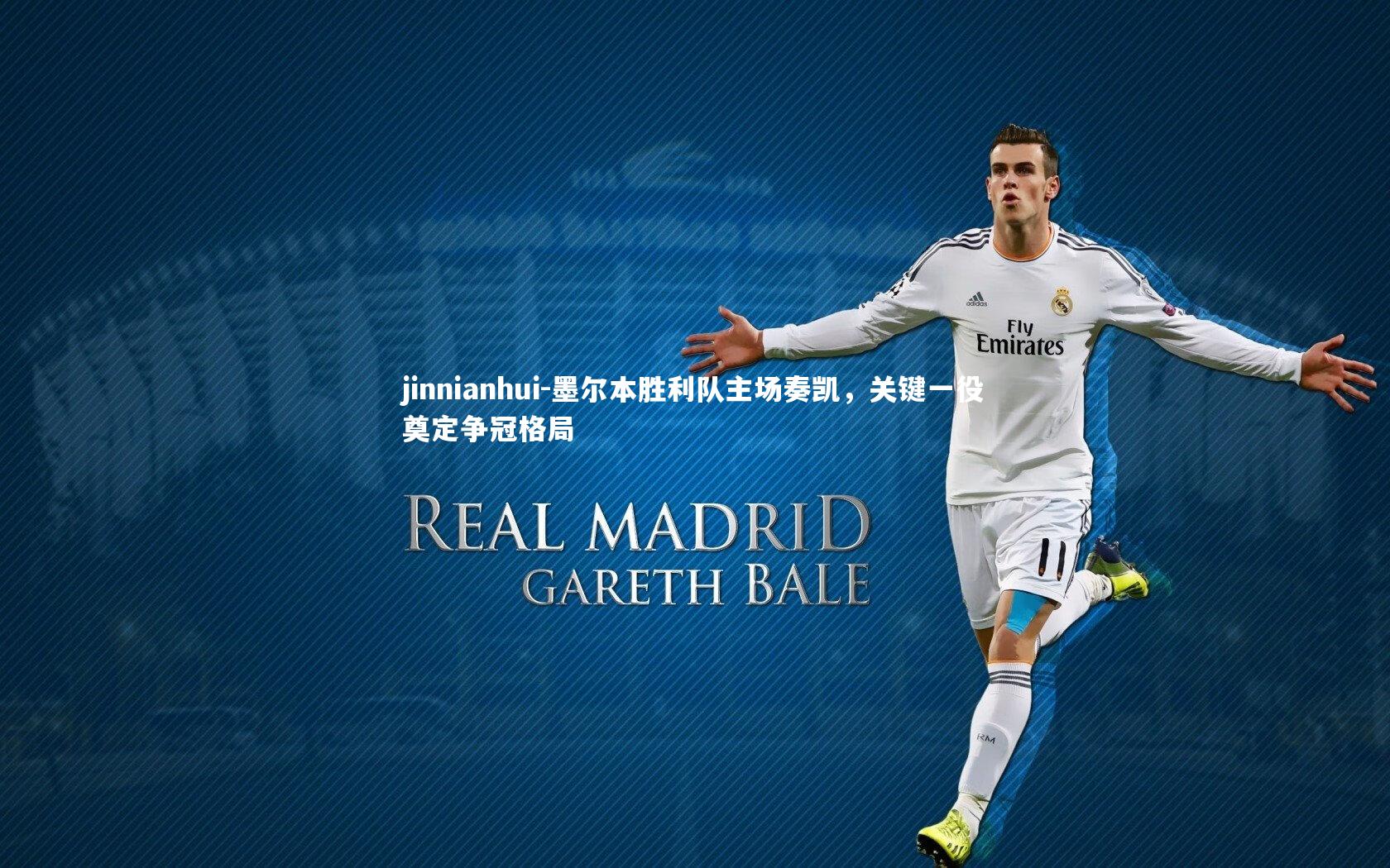 jinnianhui-墨尔本胜利队主场奏凯，关键一役奠定争冠格局