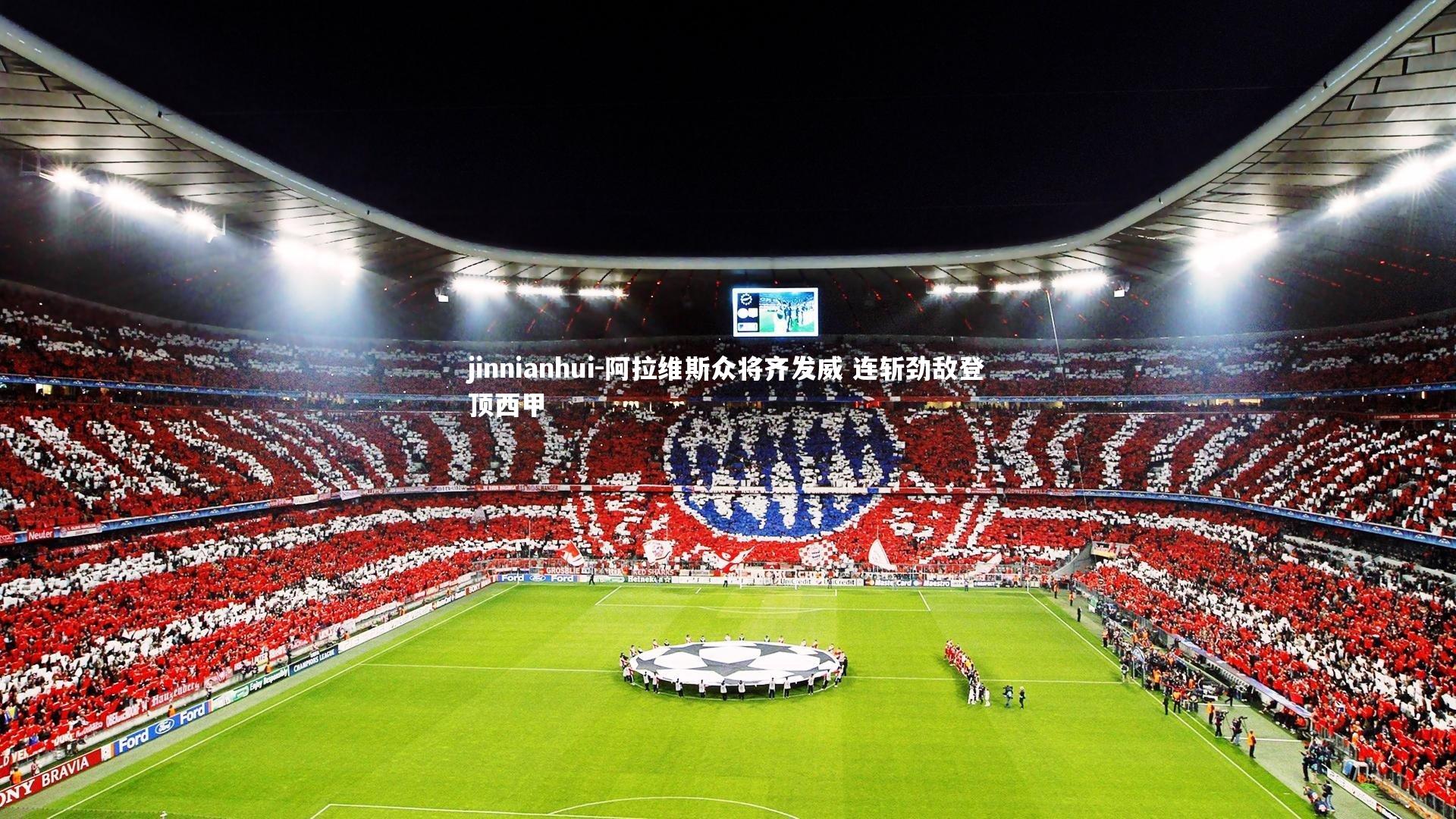 阿拉维斯众将齐发威 连斩劲敌登顶西甲